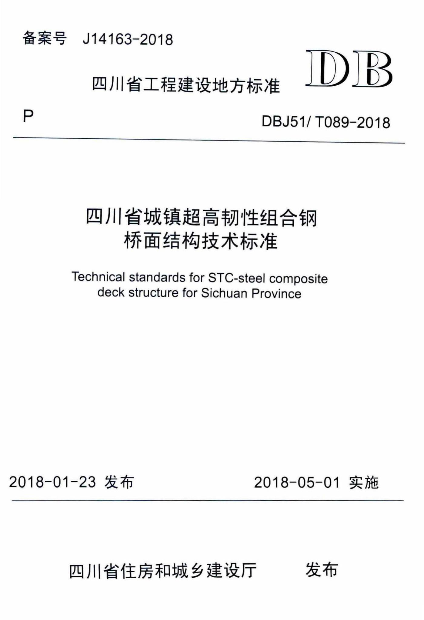DBJ51/T089-2018--四川省城镇超高韧性组合钢桥面结构技术标准
