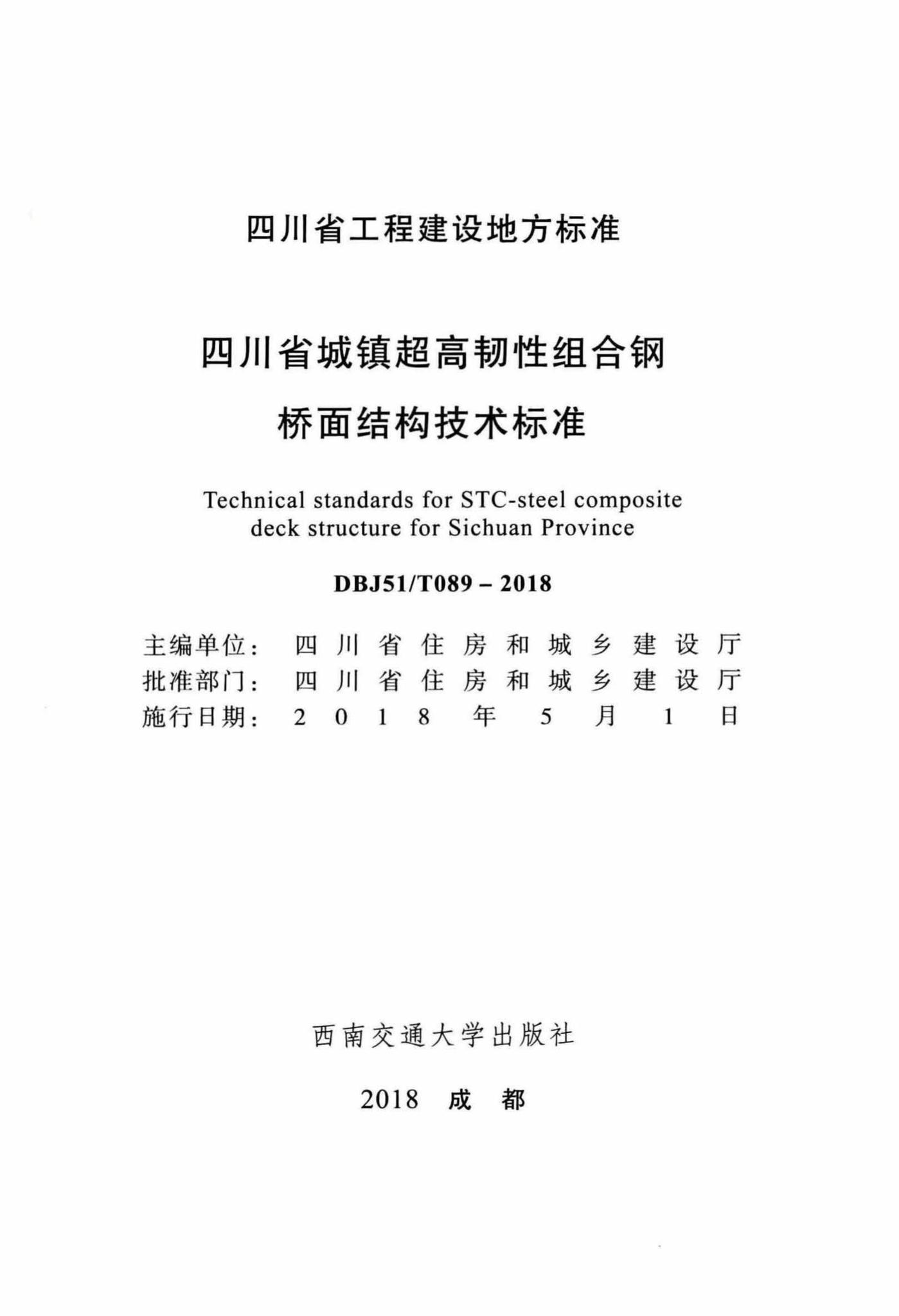 DBJ51/T089-2018--四川省城镇超高韧性组合钢桥面结构技术标准