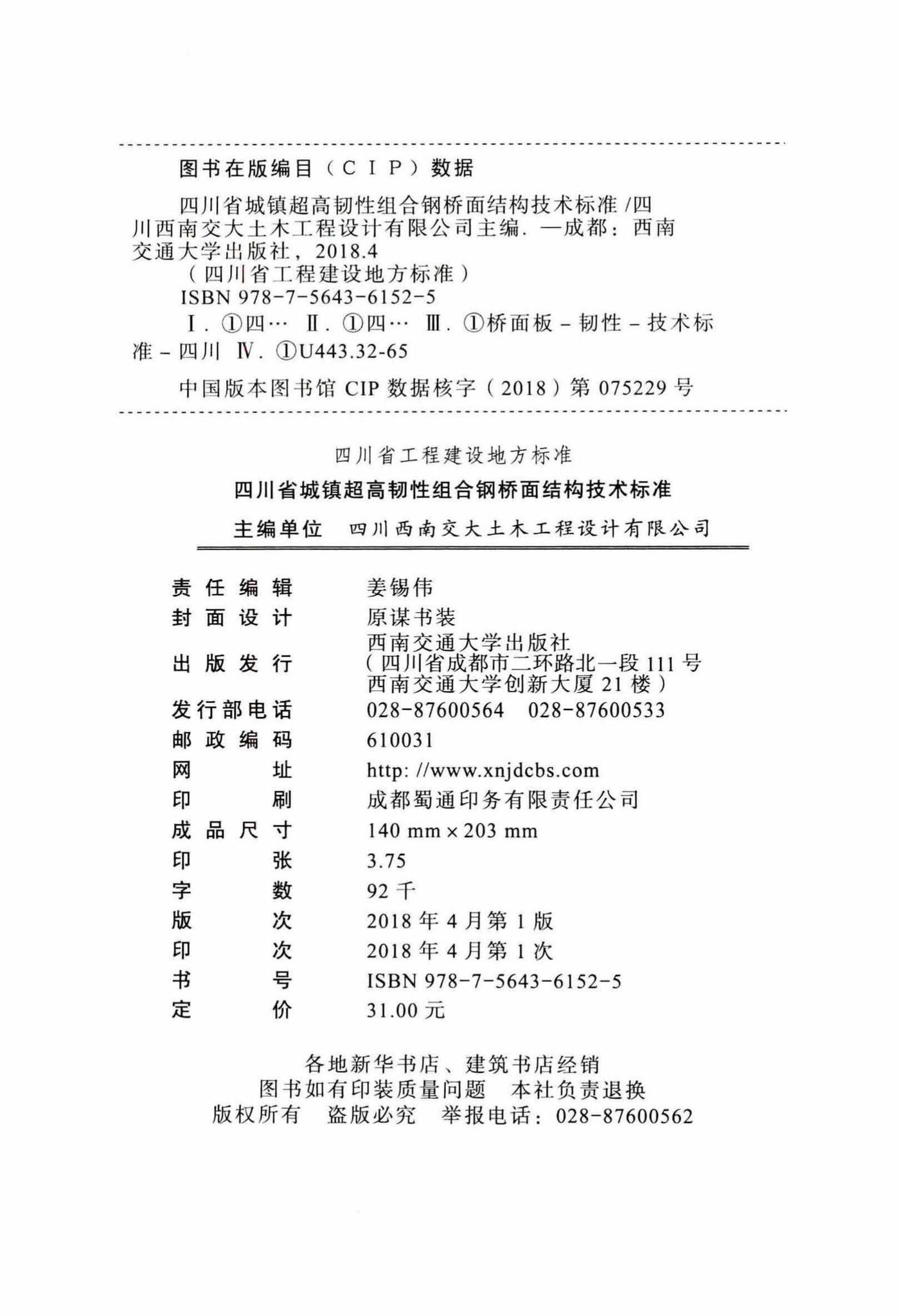 DBJ51/T089-2018--四川省城镇超高韧性组合钢桥面结构技术标准