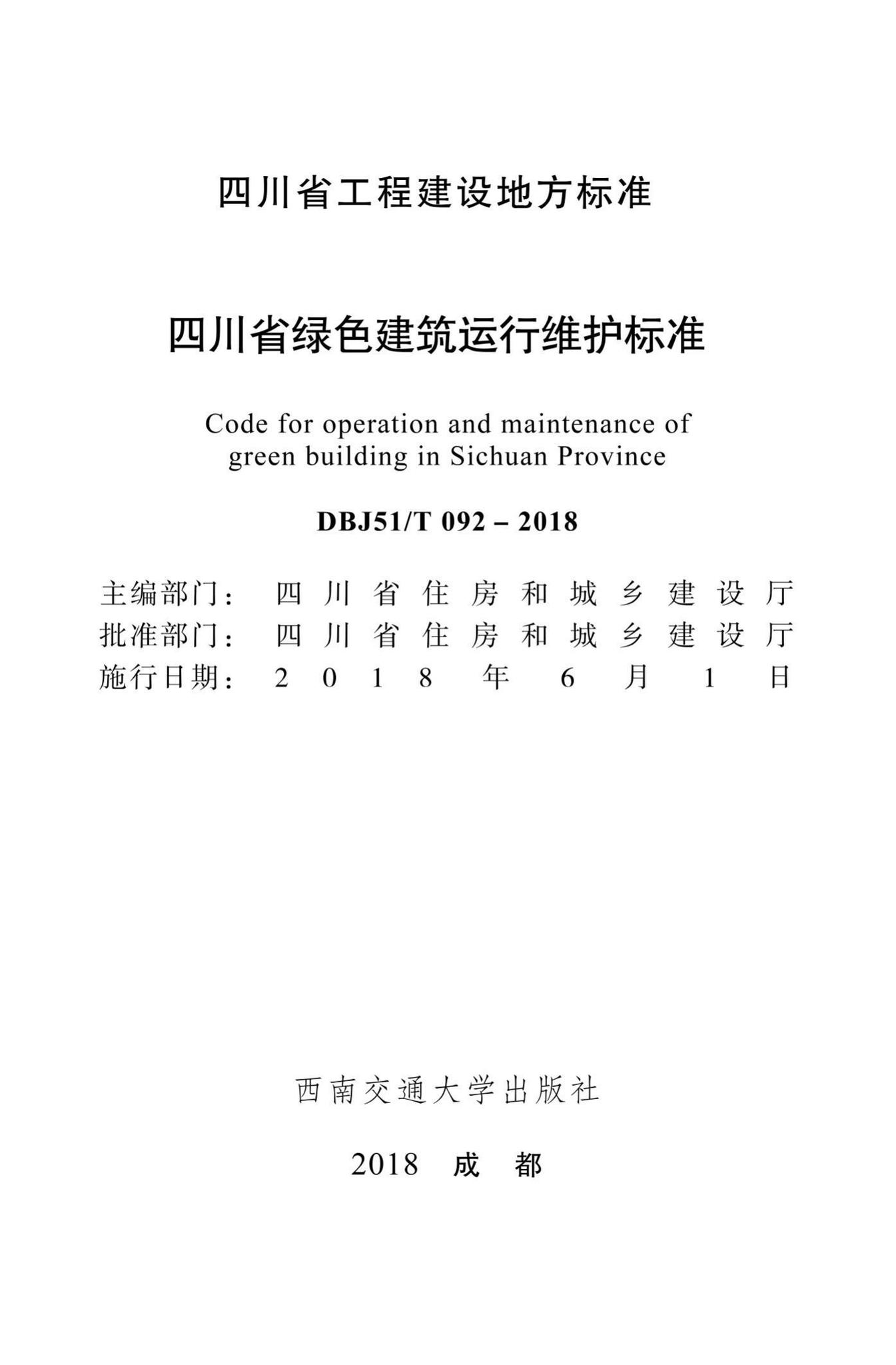 DBJ51/T092-2018--四川省绿色建筑运行维护标准