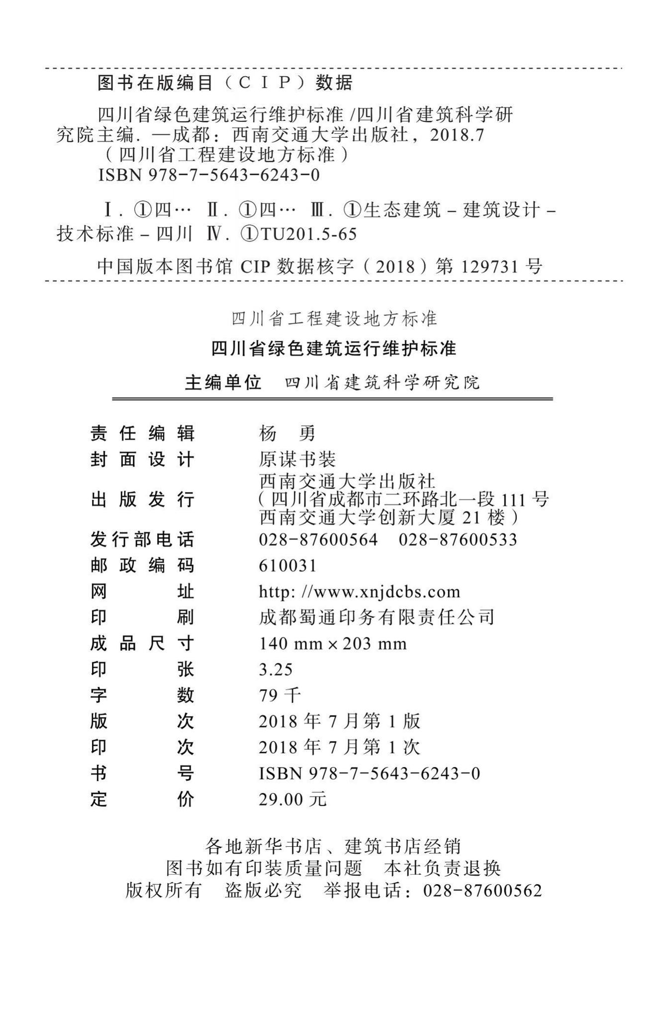 DBJ51/T092-2018--四川省绿色建筑运行维护标准