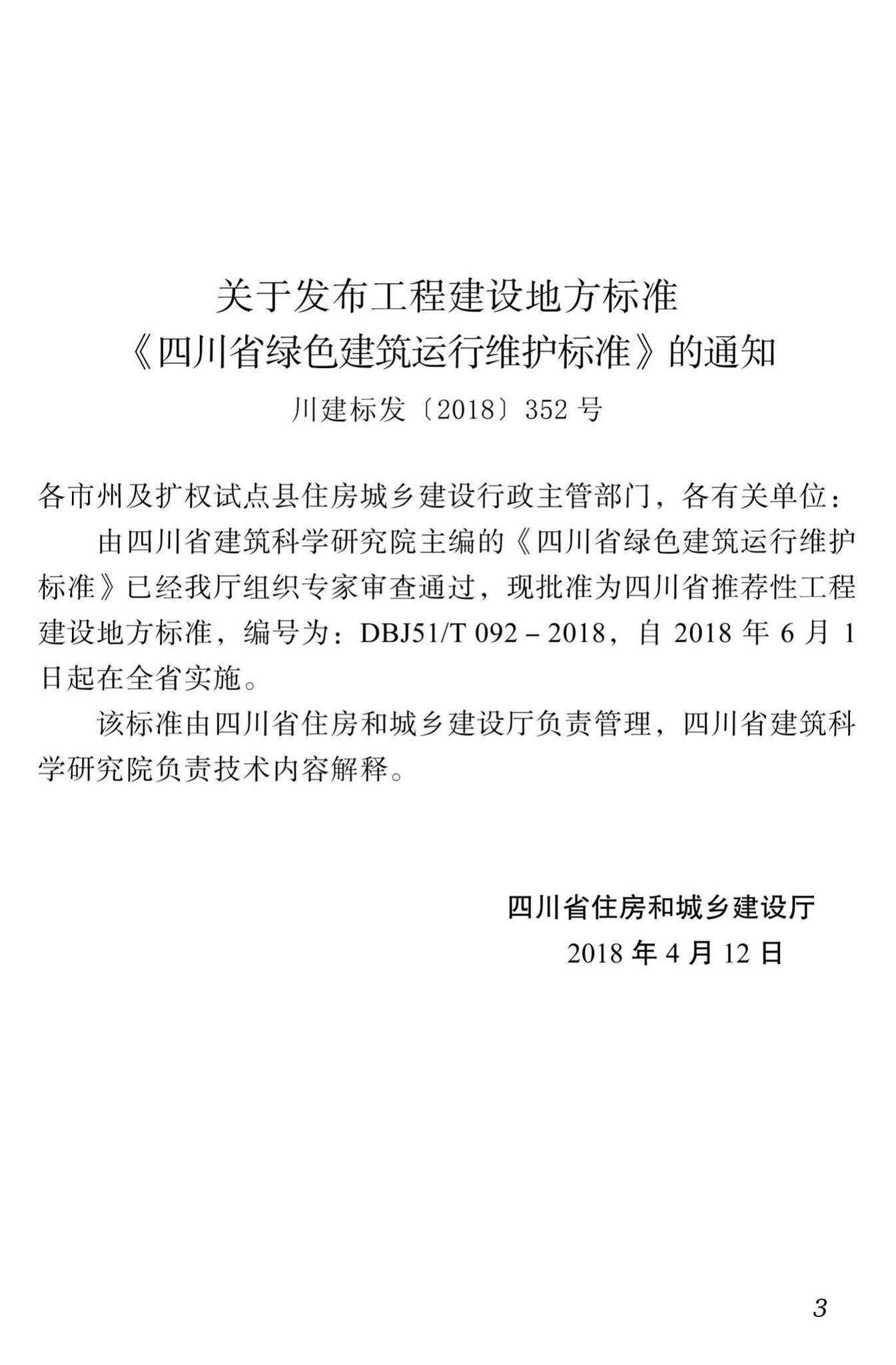 DBJ51/T092-2018--四川省绿色建筑运行维护标准