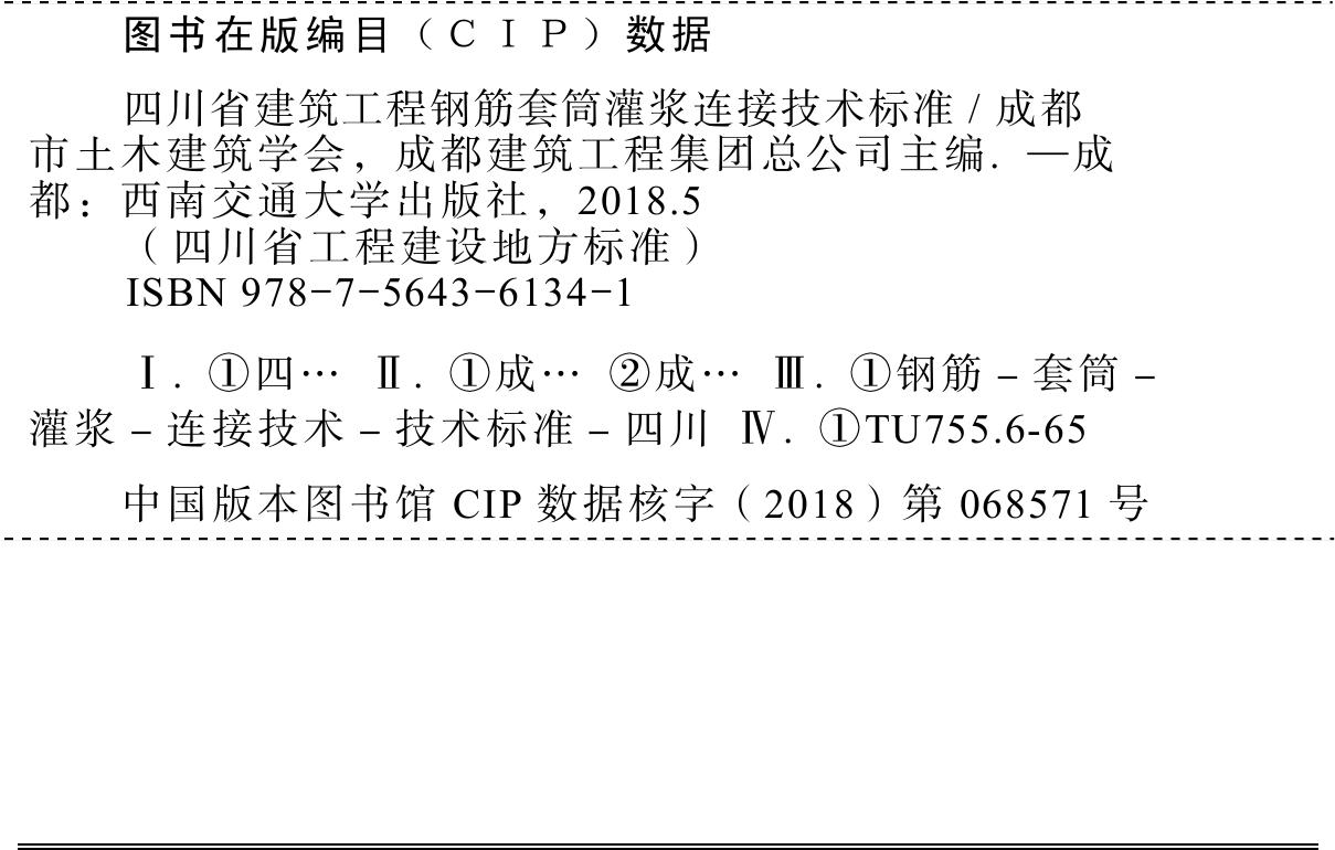 DBJ51/T094-2018--四川省建筑工程钢筋套筒灌浆连接技术标准