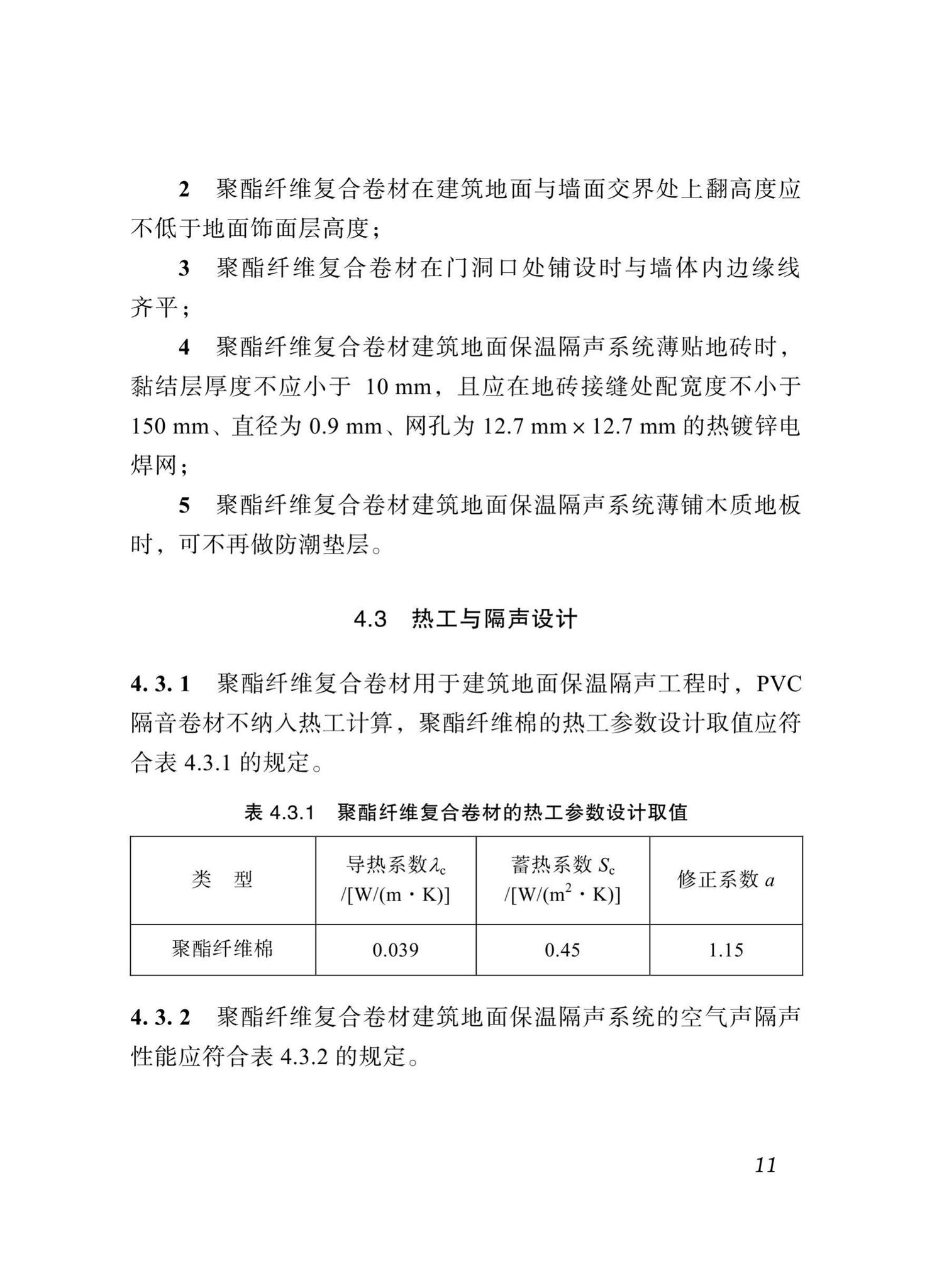 DBJ51/T098-2018--四川省聚酯纤维复合卷材建筑地面保温隔场工程技术标准