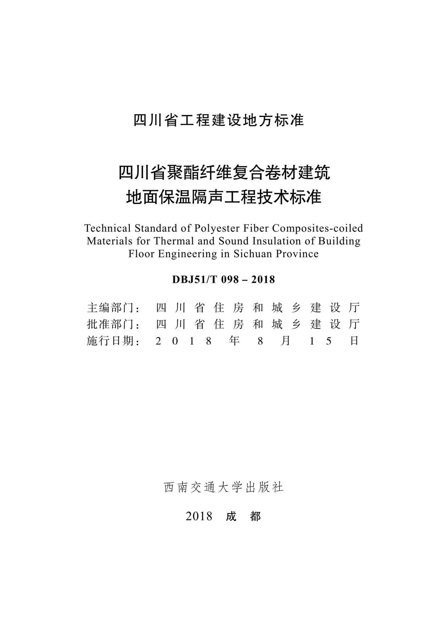 DBJ51/T098-2018--四川省聚酯纤维复合卷材建筑地面保温隔场工程技术标准