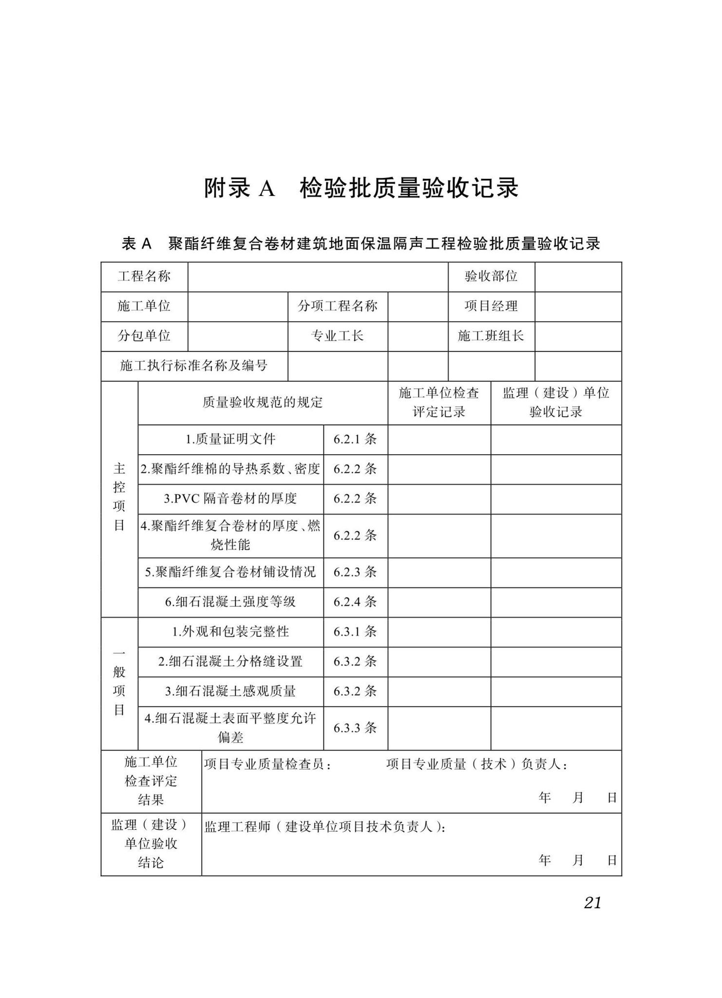 DBJ51/T098-2018--四川省聚酯纤维复合卷材建筑地面保温隔场工程技术标准