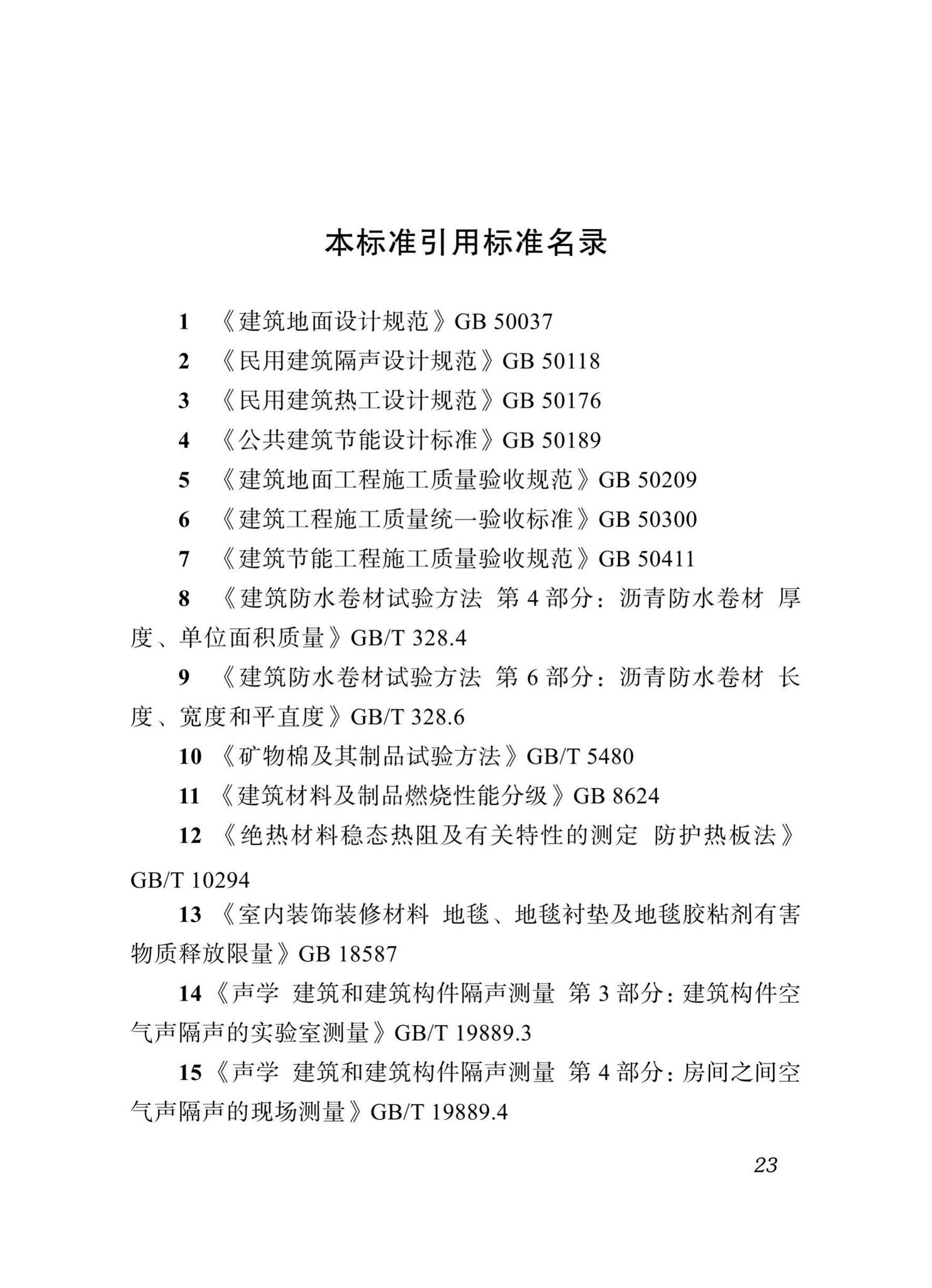 DBJ51/T098-2018--四川省聚酯纤维复合卷材建筑地面保温隔场工程技术标准