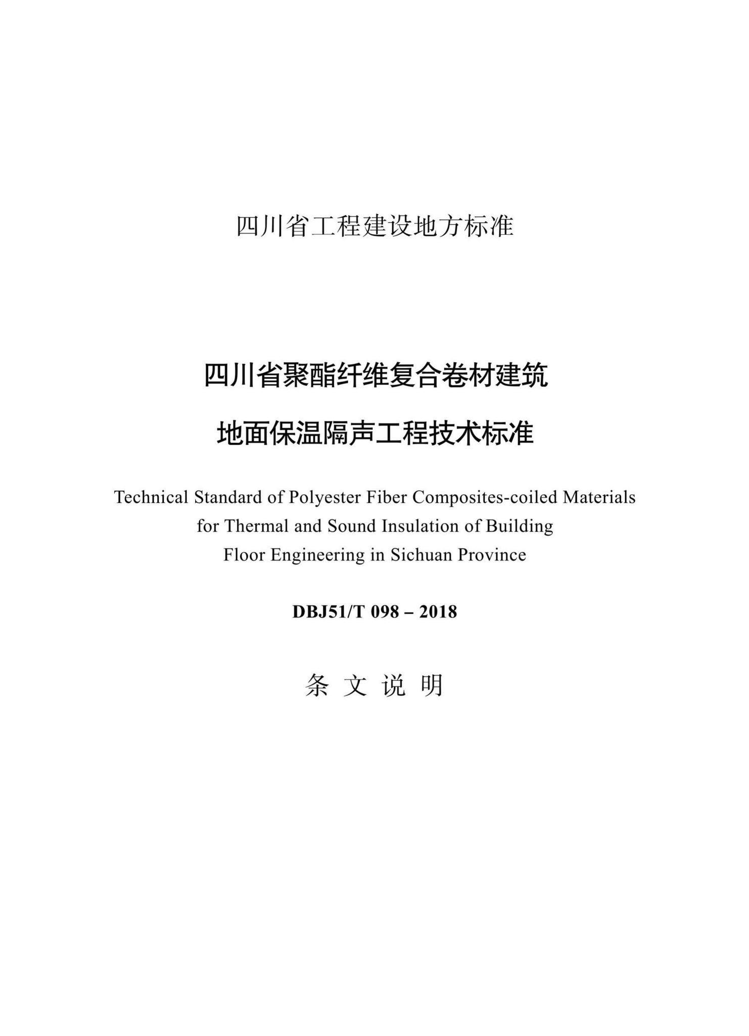 DBJ51/T098-2018--四川省聚酯纤维复合卷材建筑地面保温隔场工程技术标准