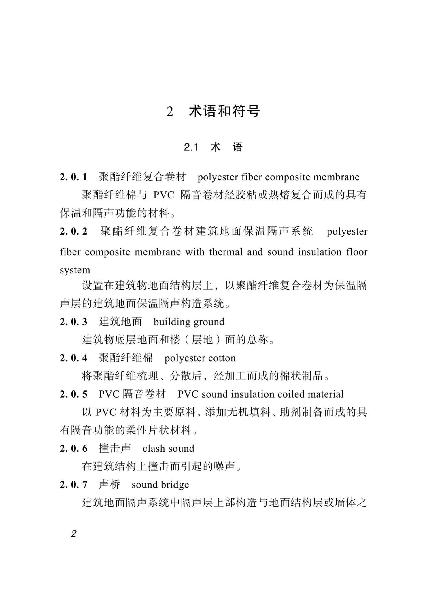 DBJ51/T098-2018--四川省聚酯纤维复合卷材建筑地面保温隔场工程技术标准