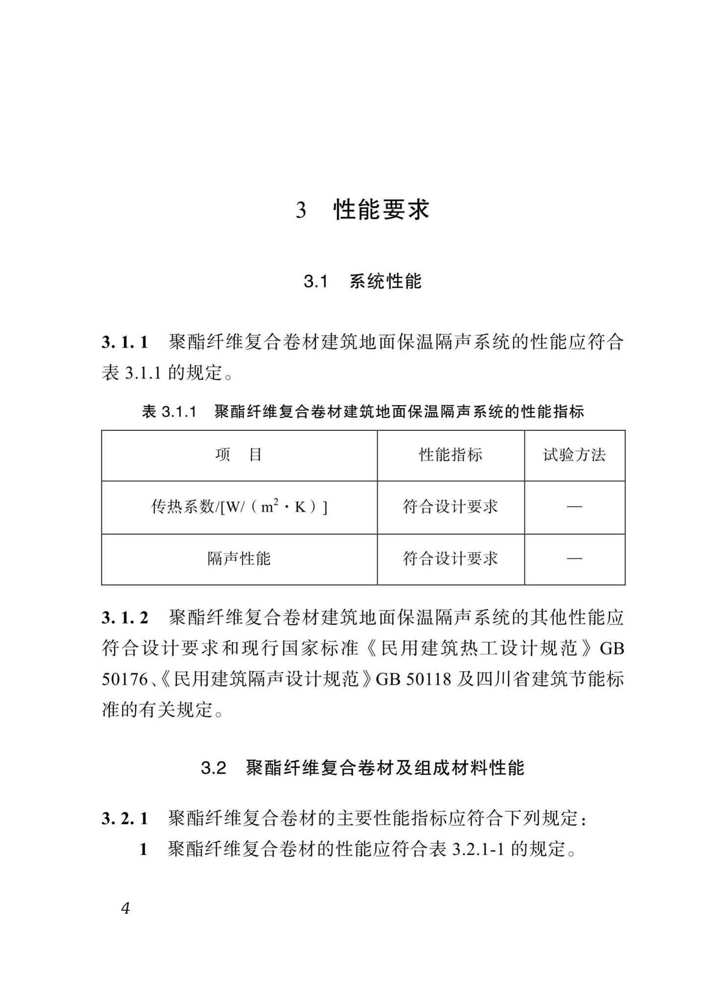 DBJ51/T098-2018--四川省聚酯纤维复合卷材建筑地面保温隔场工程技术标准