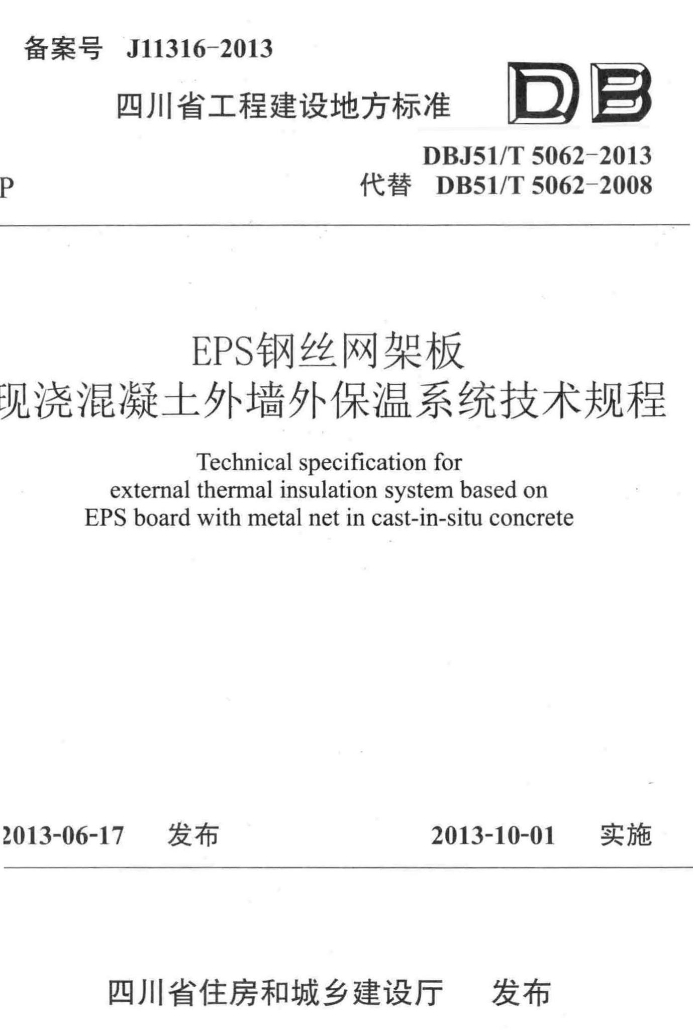 DBJ51/T5062-2013--EPS钢丝网架板现浇混凝土外墙外保温系统技术规程
