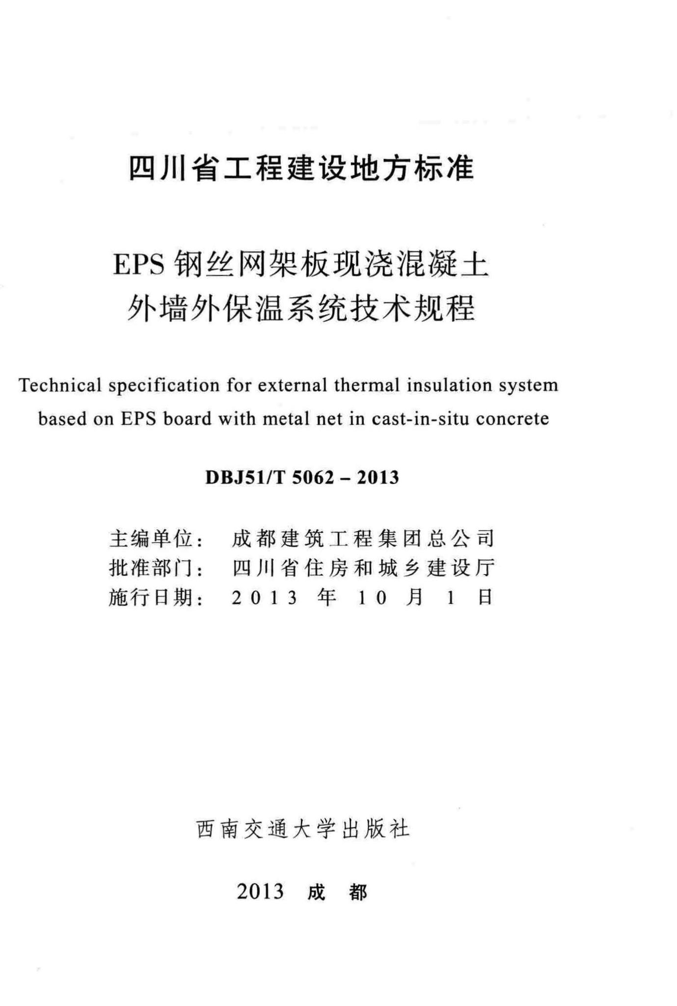 DBJ51/T5062-2013--EPS钢丝网架板现浇混凝土外墙外保温系统技术规程