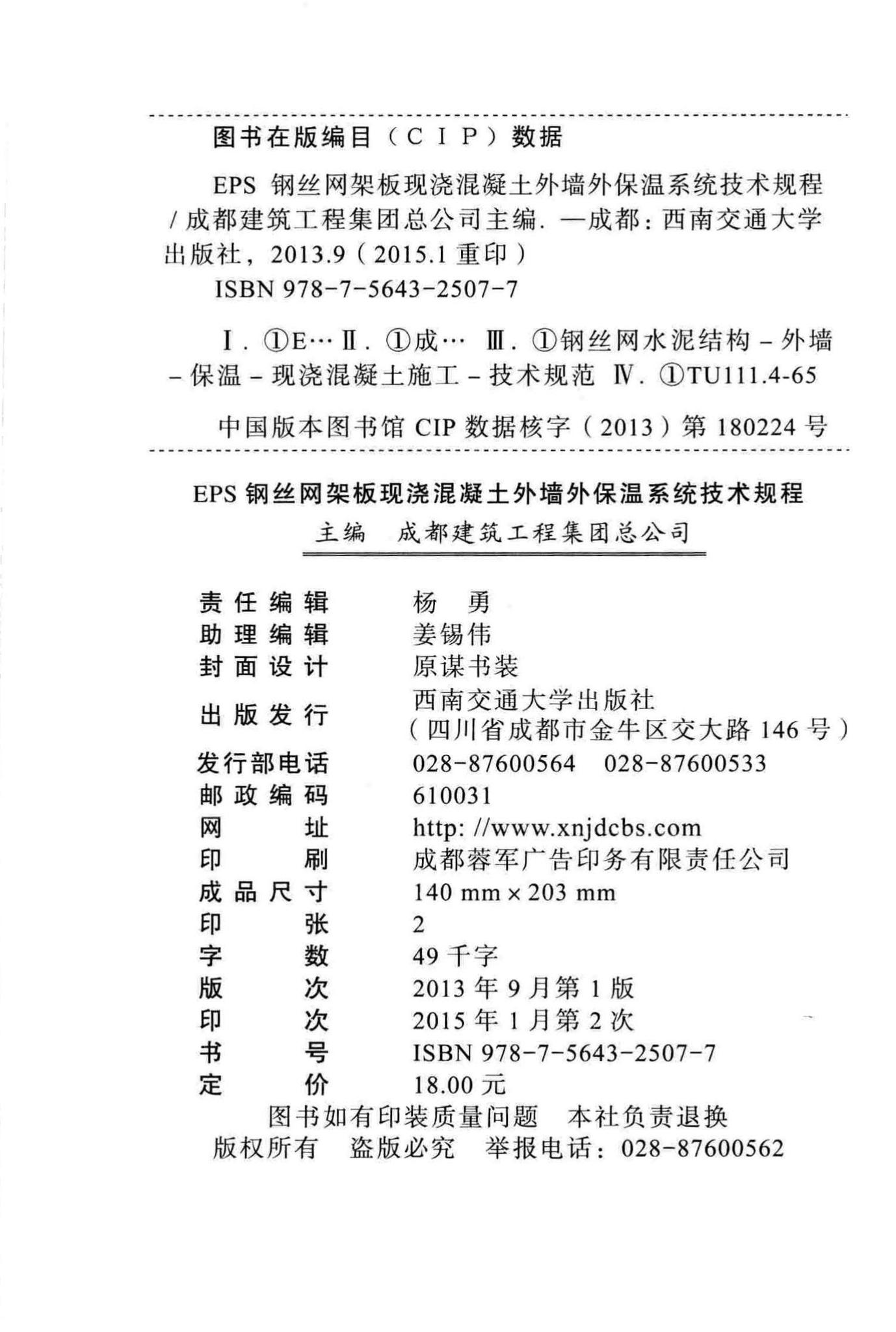 DBJ51/T5062-2013--EPS钢丝网架板现浇混凝土外墙外保温系统技术规程