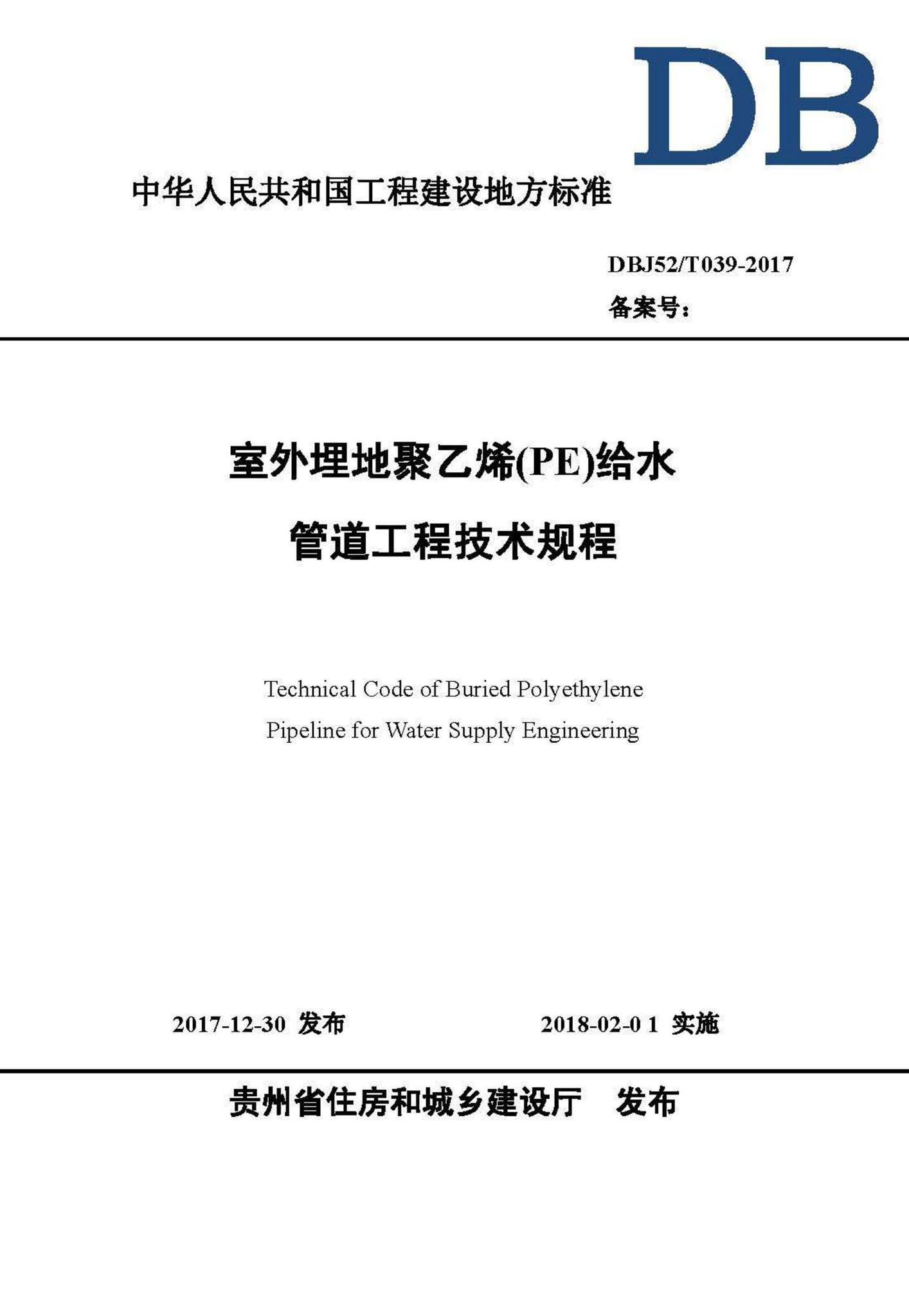 DBJ52/T039-2017--室外埋地聚乙烯(PE)给水管道工程技术规程