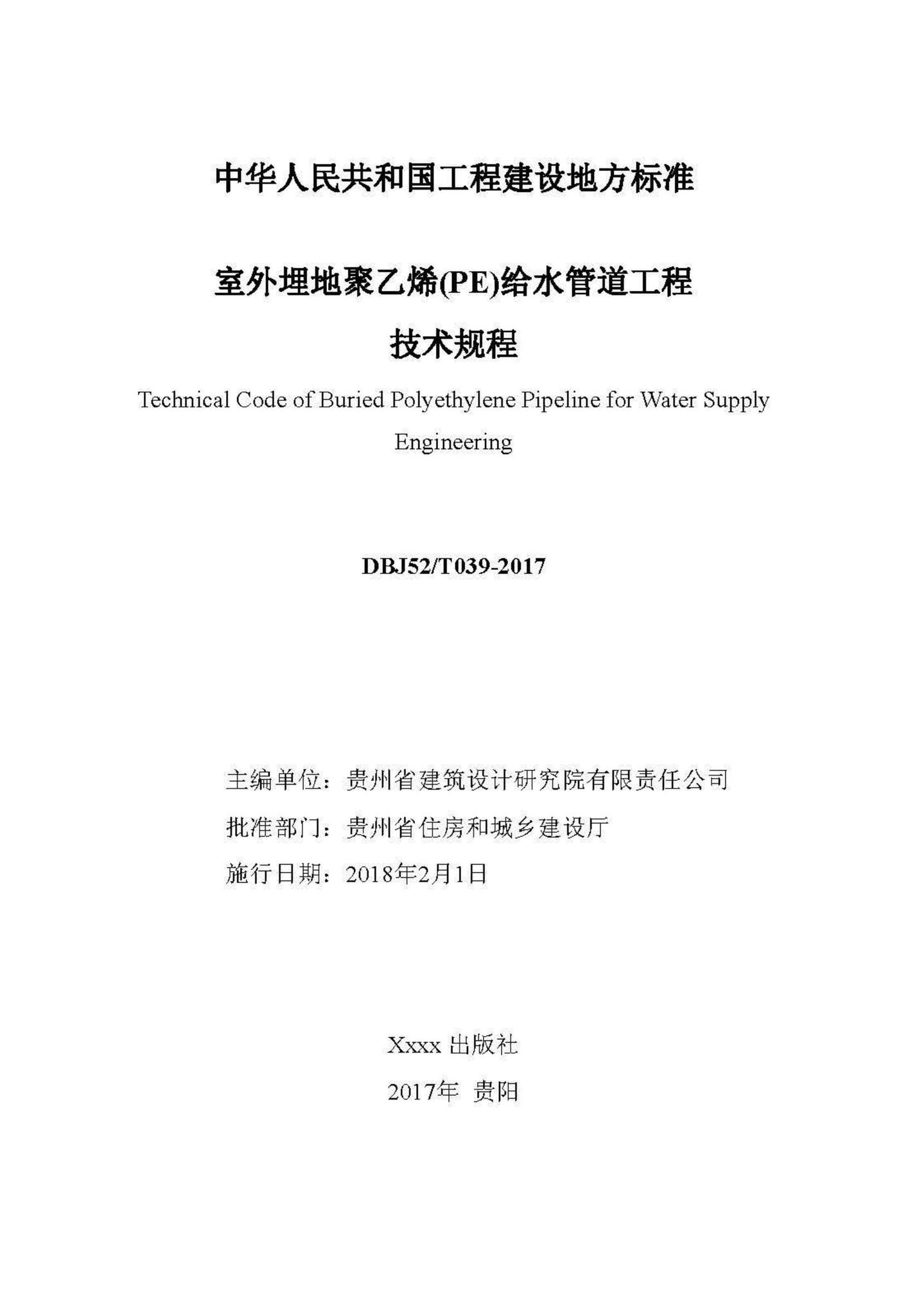 DBJ52/T039-2017--室外埋地聚乙烯(PE)给水管道工程技术规程