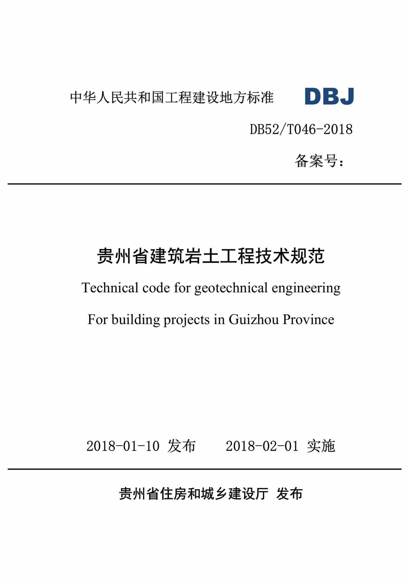 DBJ52/T046-2018--贵州省建筑岩土工程技术规范