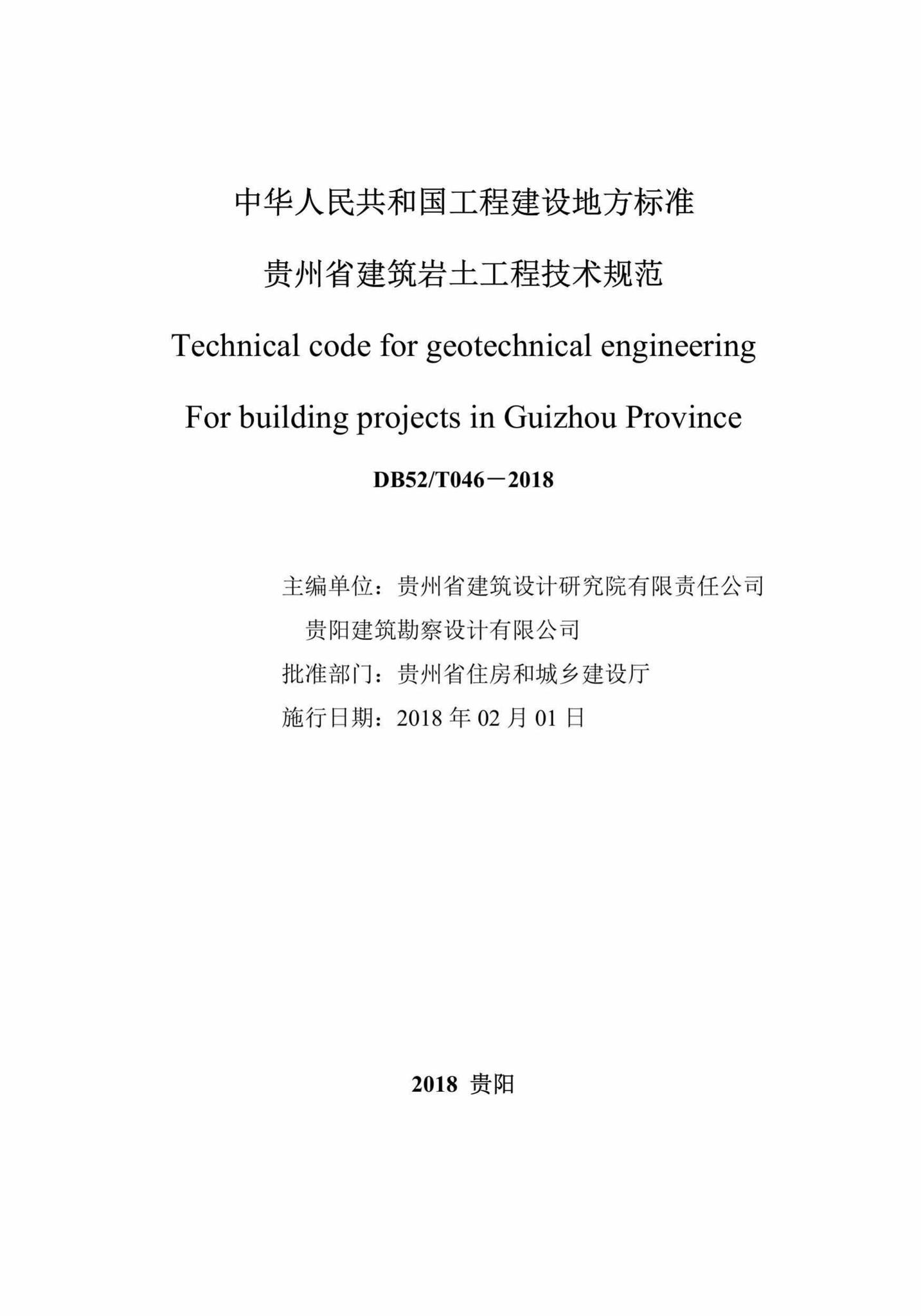 DBJ52/T046-2018--贵州省建筑岩土工程技术规范