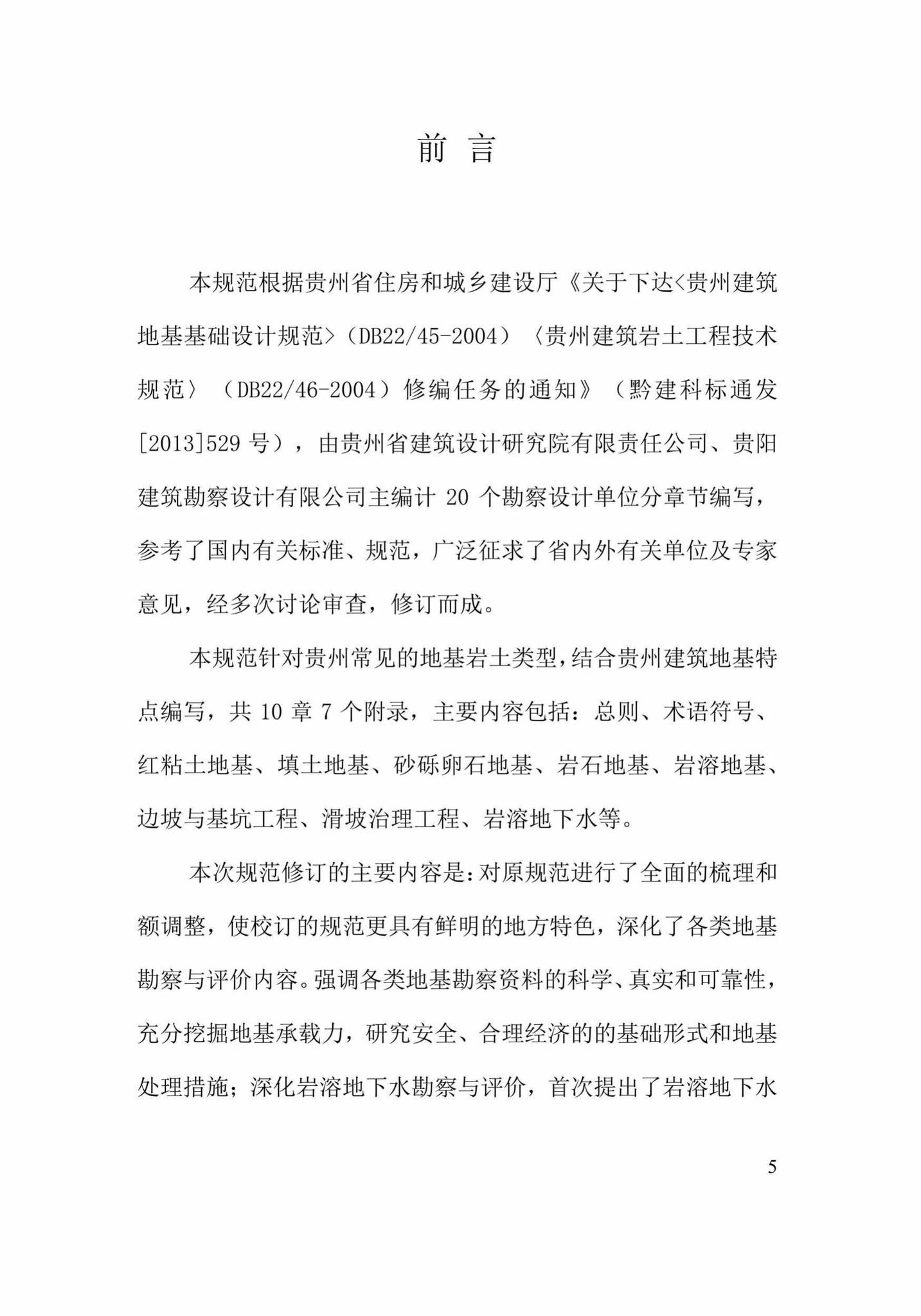 DBJ52/T046-2018--贵州省建筑岩土工程技术规范
