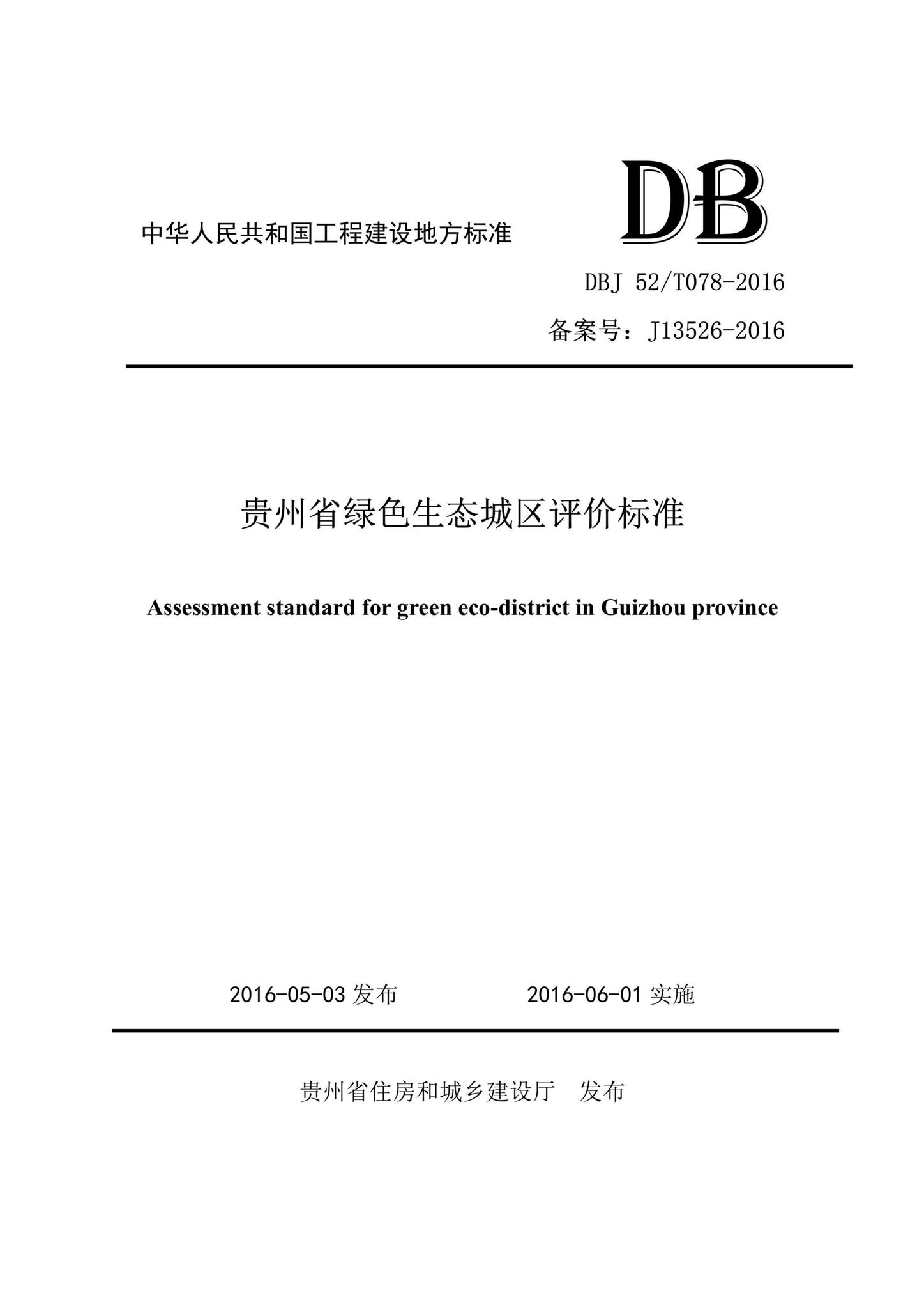 DBJ52/T078-2016--贵州省绿色生态城区评价标准