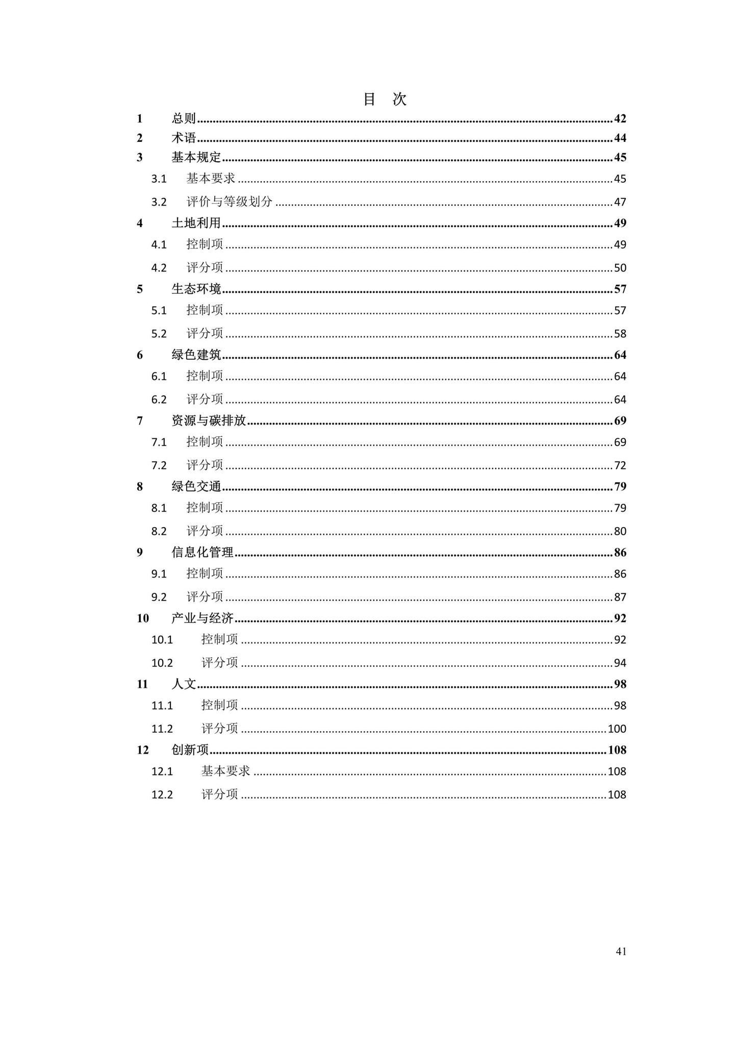 DBJ52/T078-2016--贵州省绿色生态城区评价标准