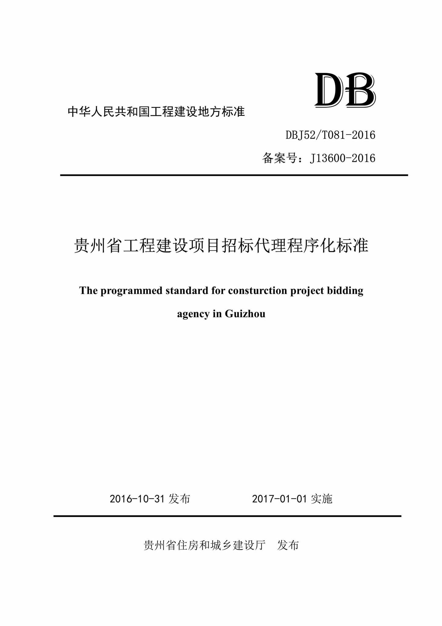 DBJ52/T081-2016--贵州省工程建设项目招标代理程序化标准