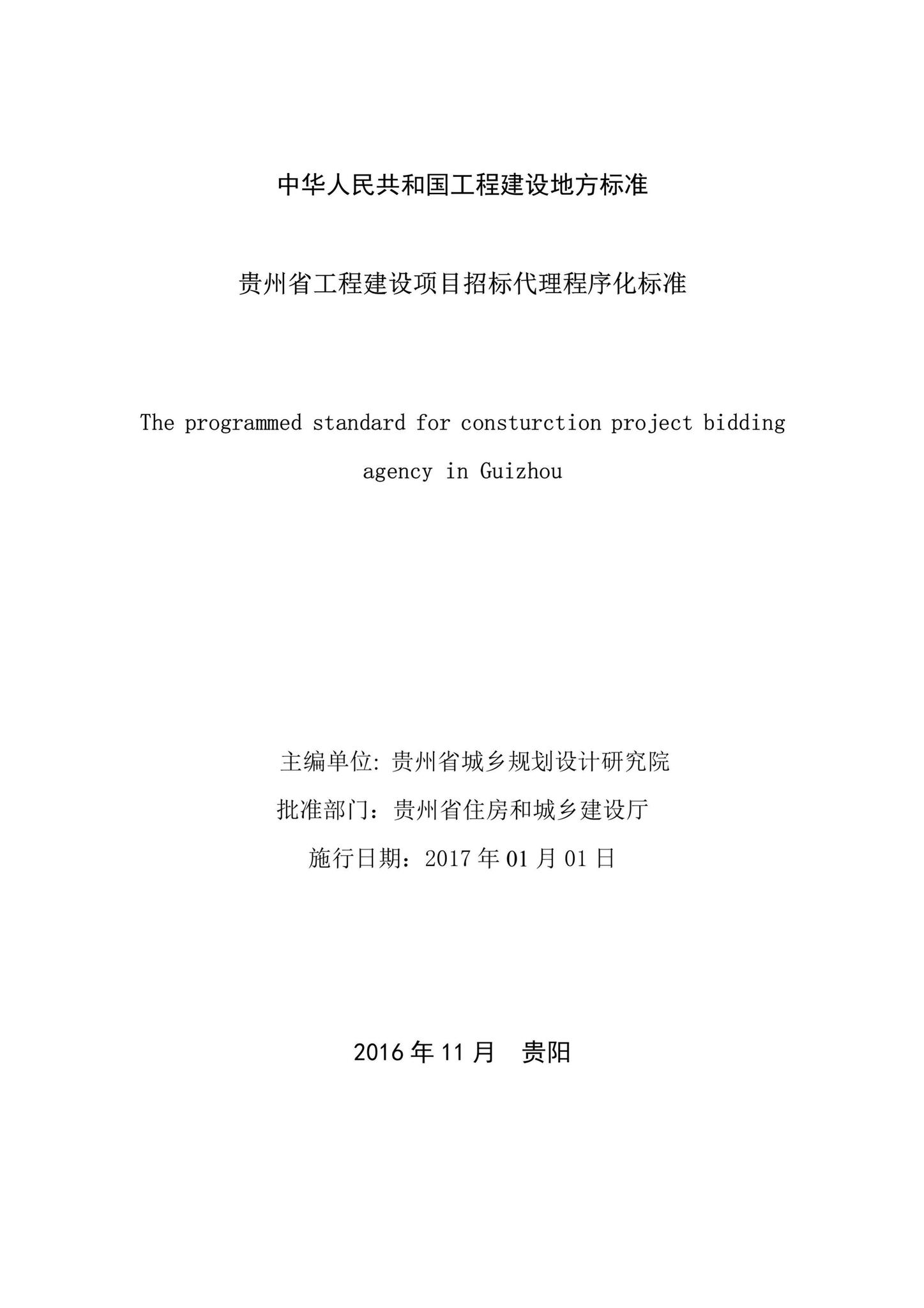 DBJ52/T081-2016--贵州省工程建设项目招标代理程序化标准