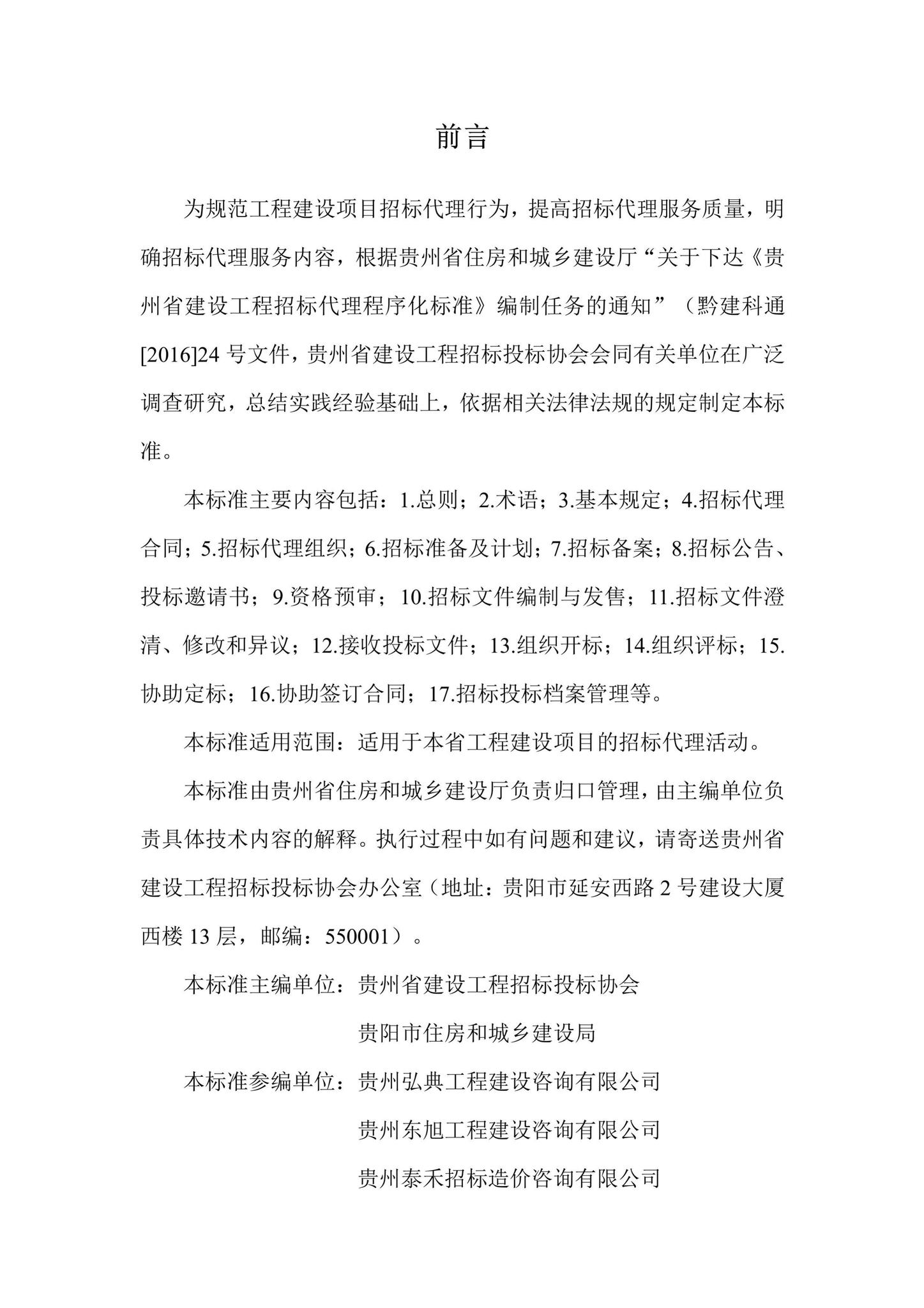 DBJ52/T081-2016--贵州省工程建设项目招标代理程序化标准