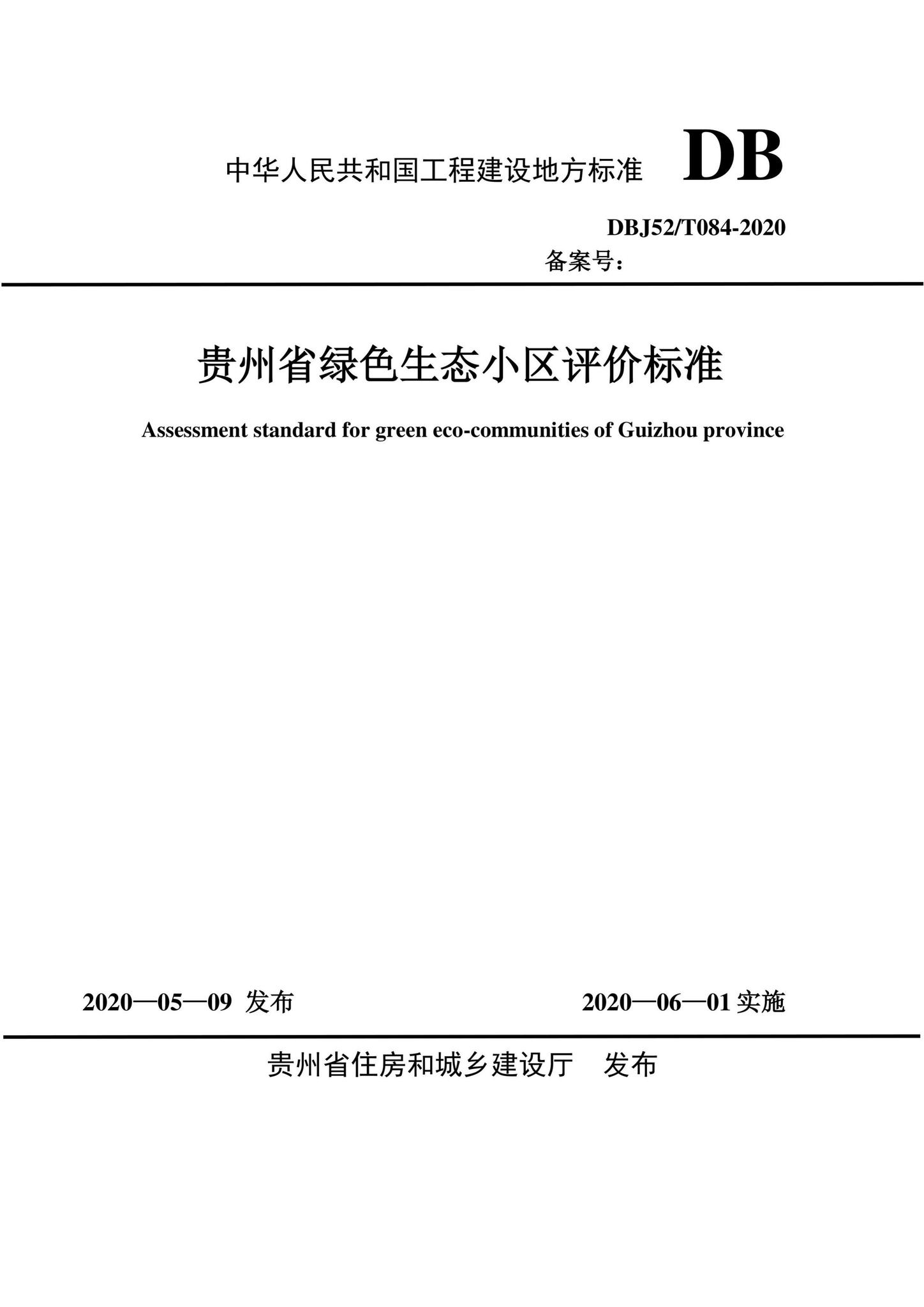 DBJ52/T084-2020--贵州省绿色生态小区评价标准