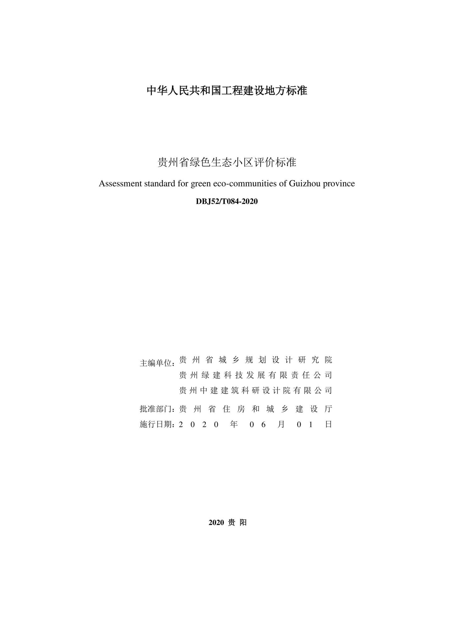 DBJ52/T084-2020--贵州省绿色生态小区评价标准