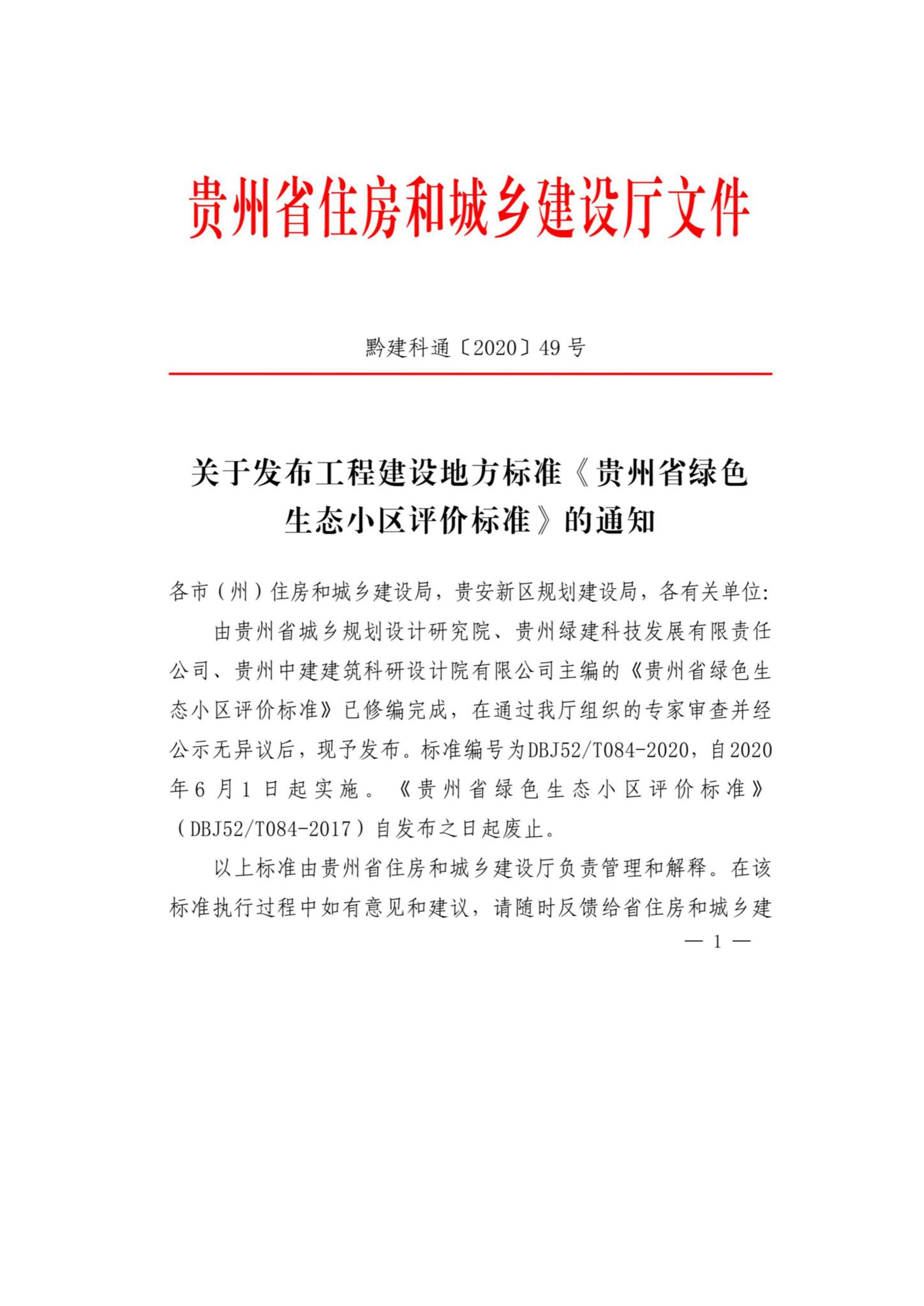 DBJ52/T084-2020--贵州省绿色生态小区评价标准