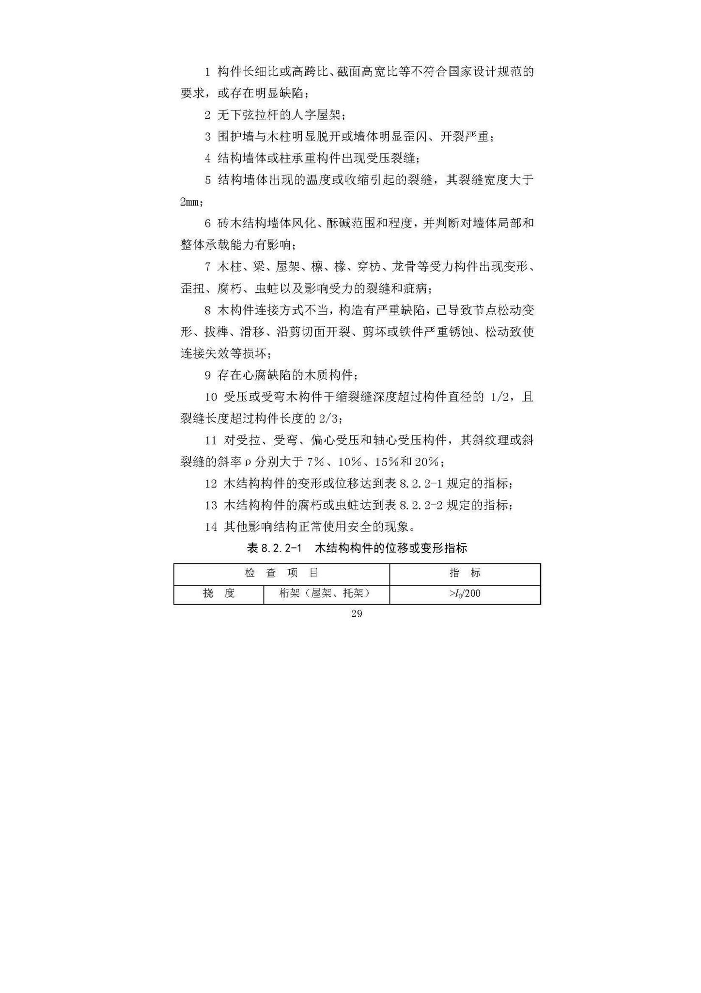 DBJ52/T087-2017--既有建筑安全评估技术规程