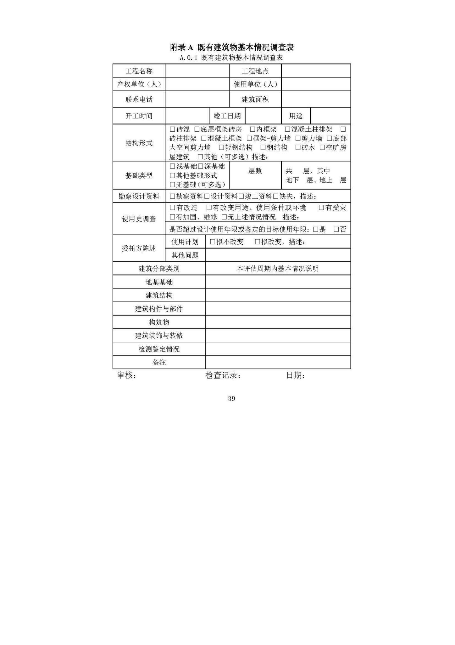 DBJ52/T087-2017--既有建筑安全评估技术规程