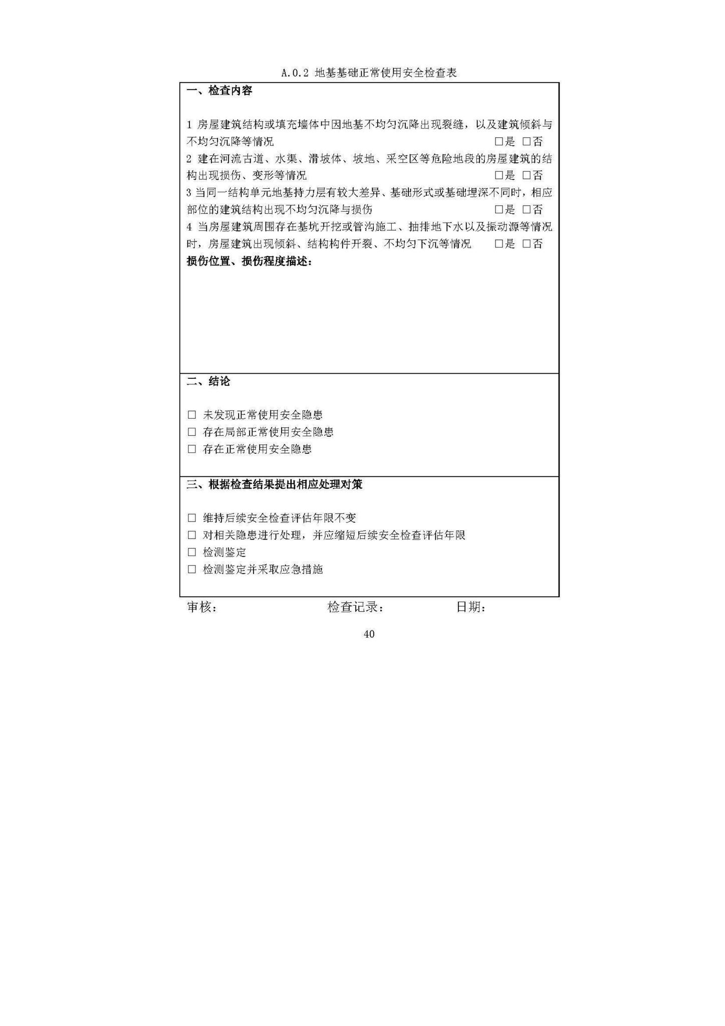 DBJ52/T087-2017--既有建筑安全评估技术规程