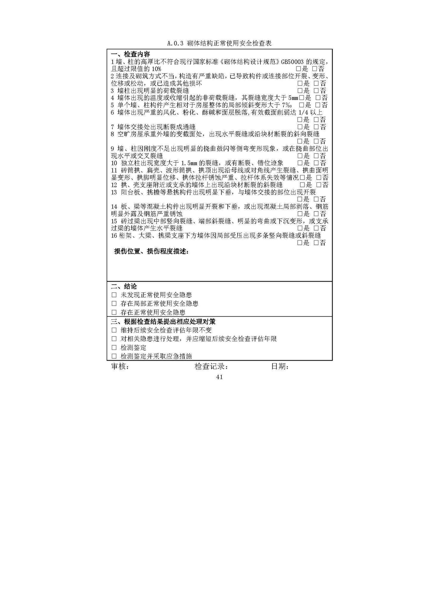 DBJ52/T087-2017--既有建筑安全评估技术规程