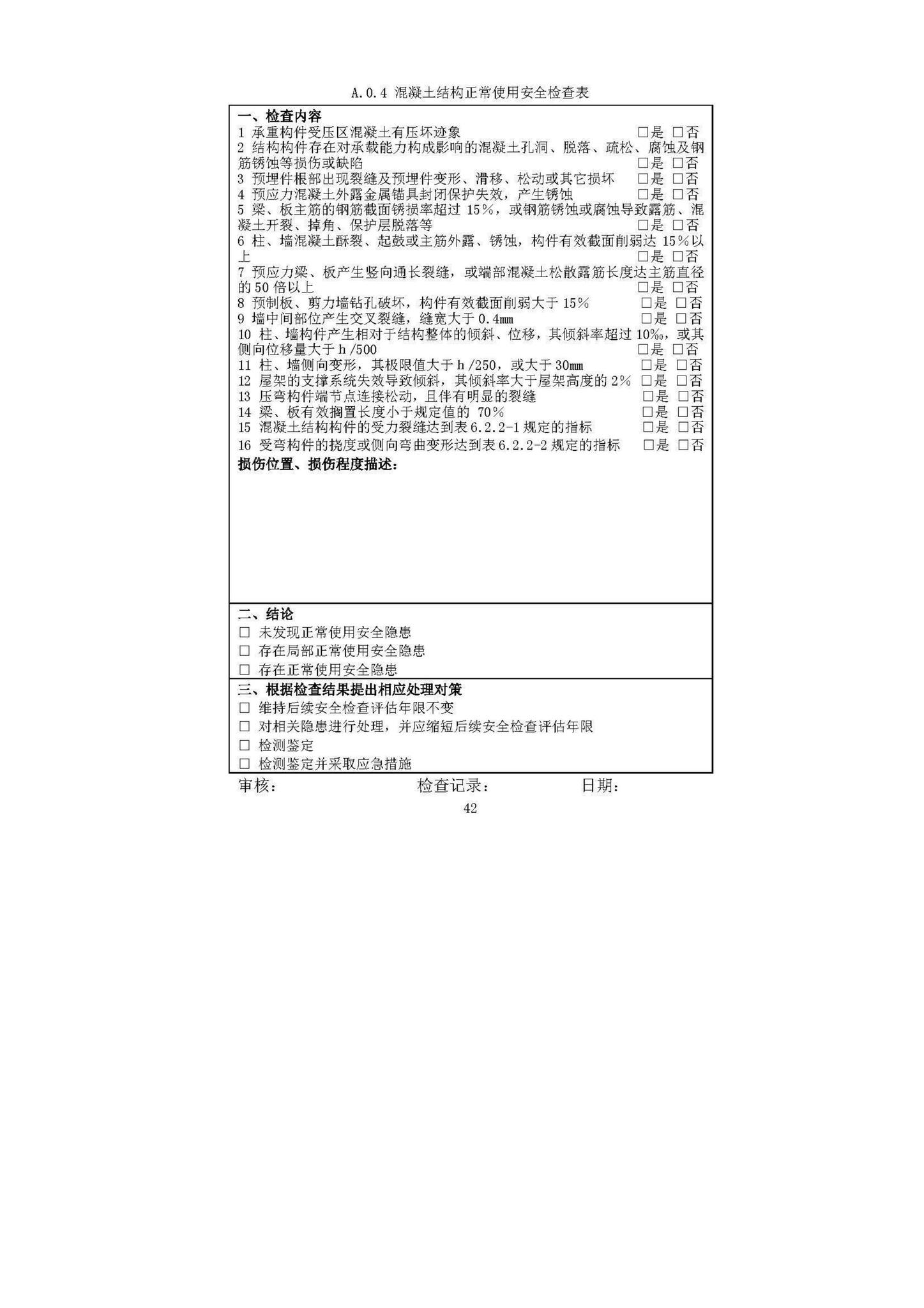 DBJ52/T087-2017--既有建筑安全评估技术规程