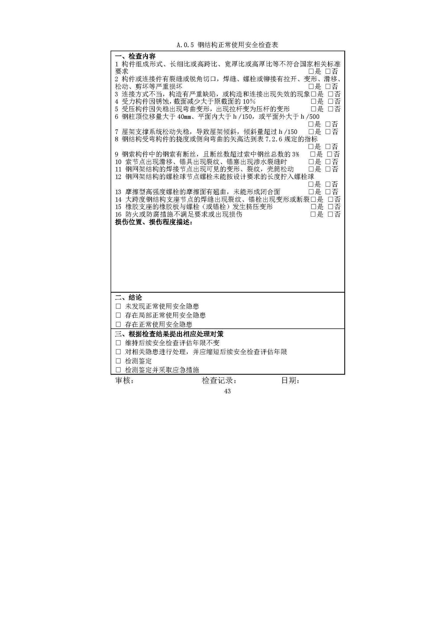 DBJ52/T087-2017--既有建筑安全评估技术规程