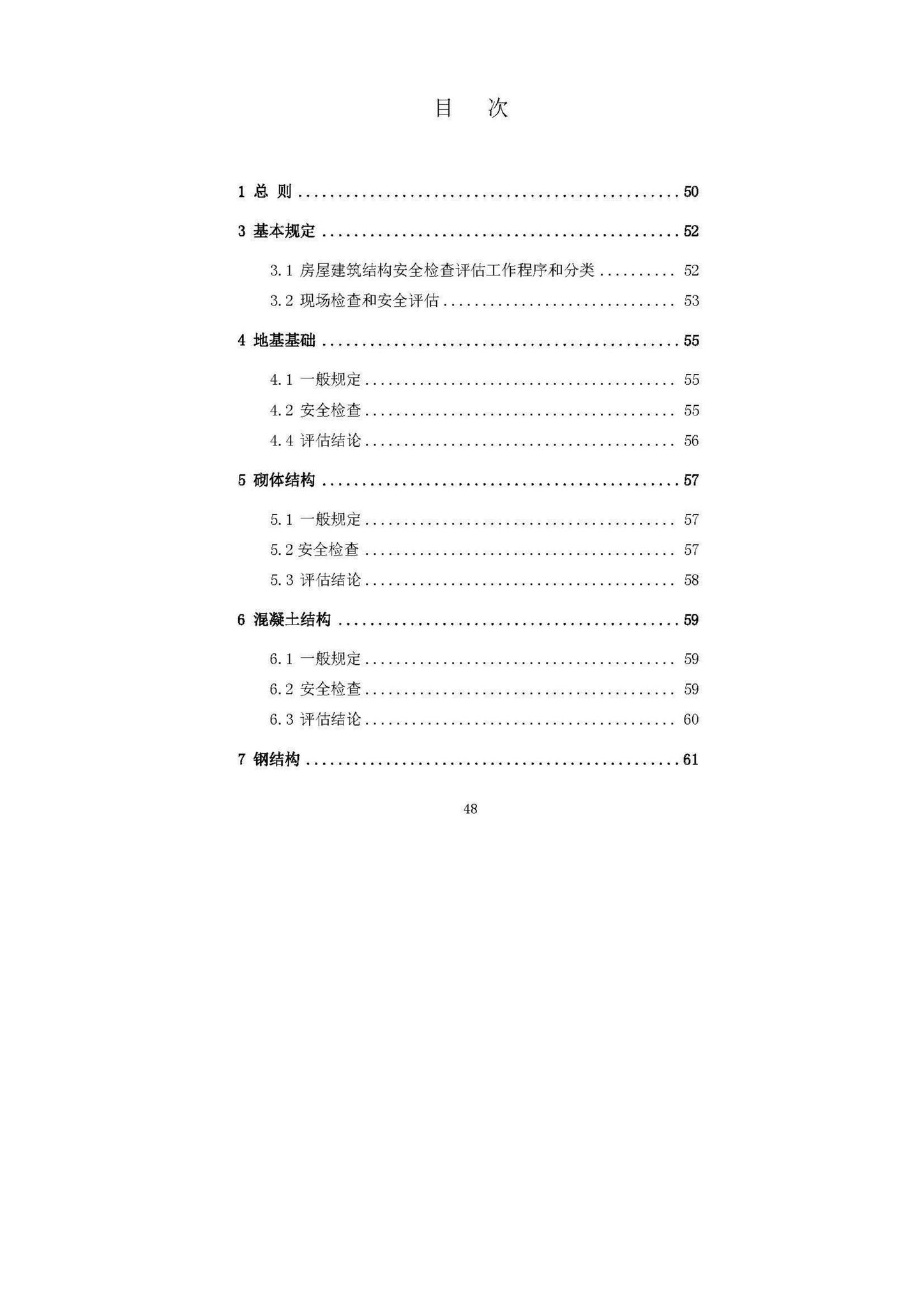 DBJ52/T087-2017--既有建筑安全评估技术规程