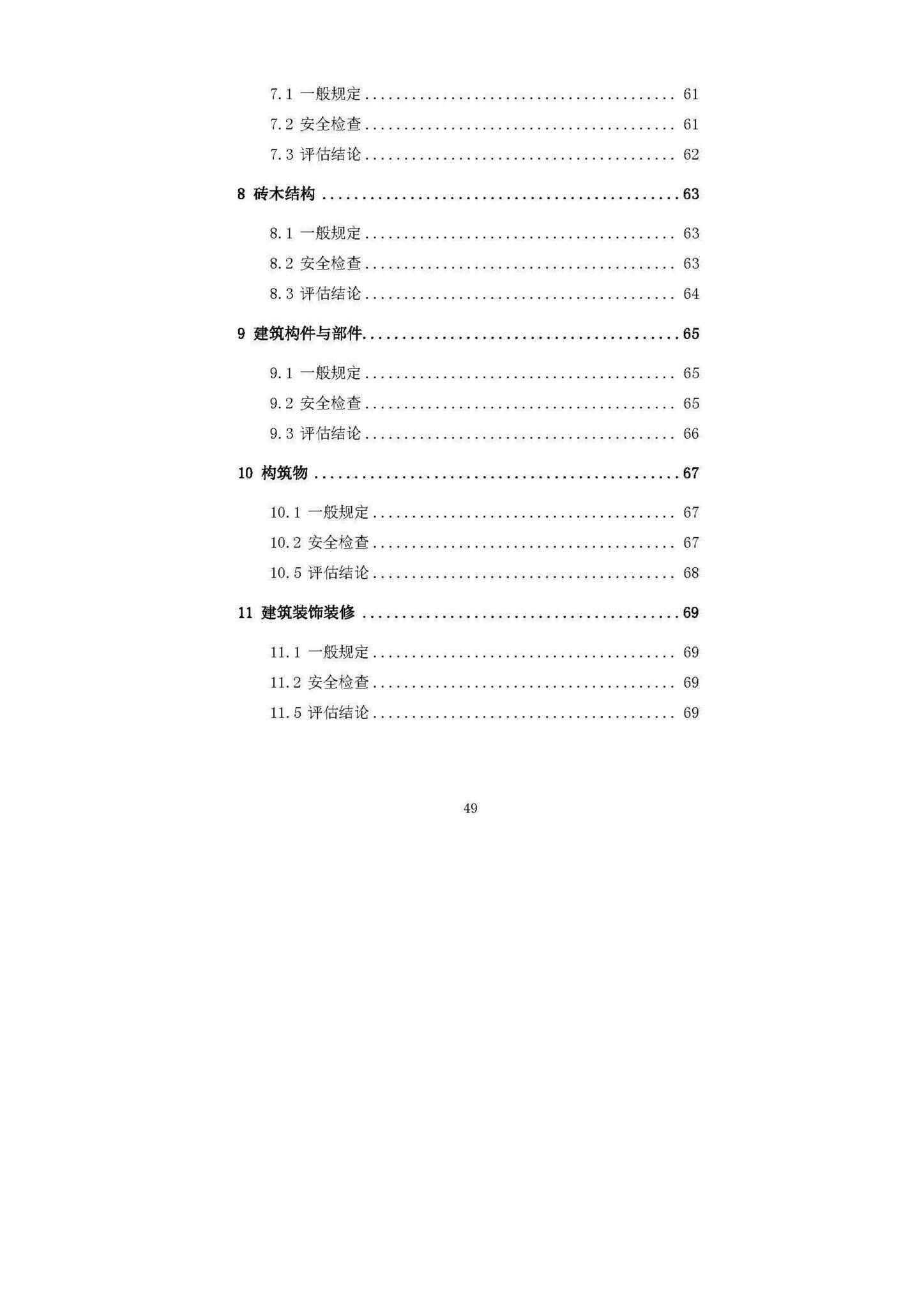 DBJ52/T087-2017--既有建筑安全评估技术规程