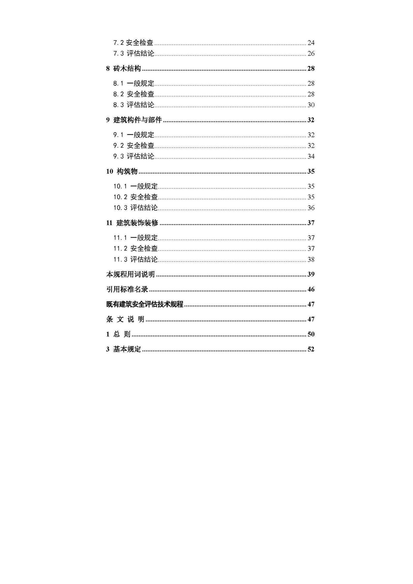 DBJ52/T087-2017--既有建筑安全评估技术规程