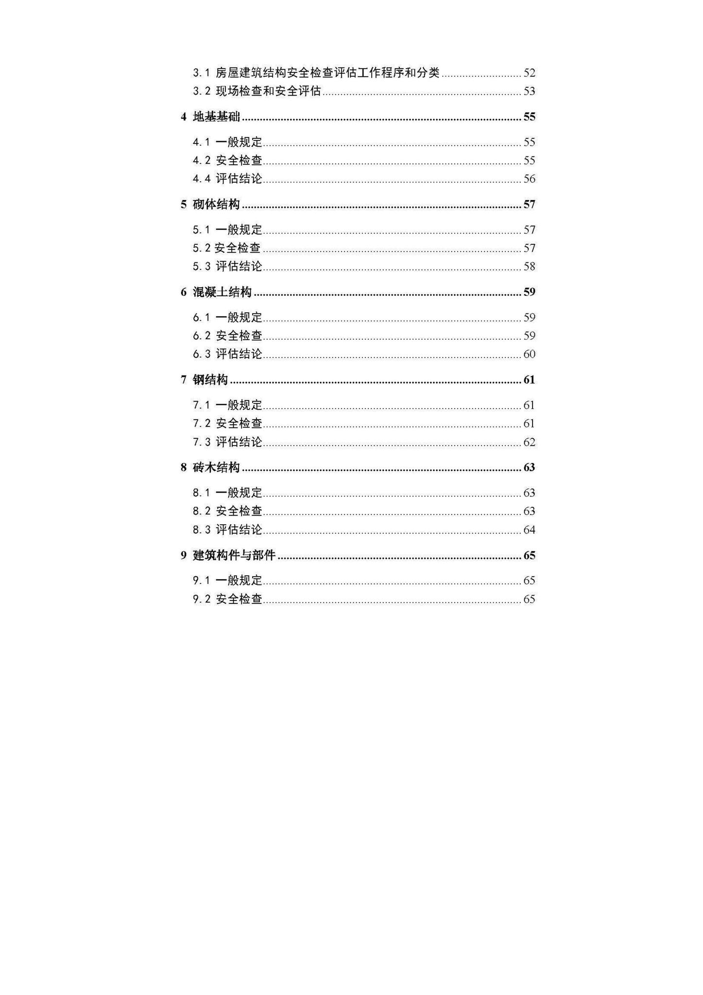 DBJ52/T087-2017--既有建筑安全评估技术规程