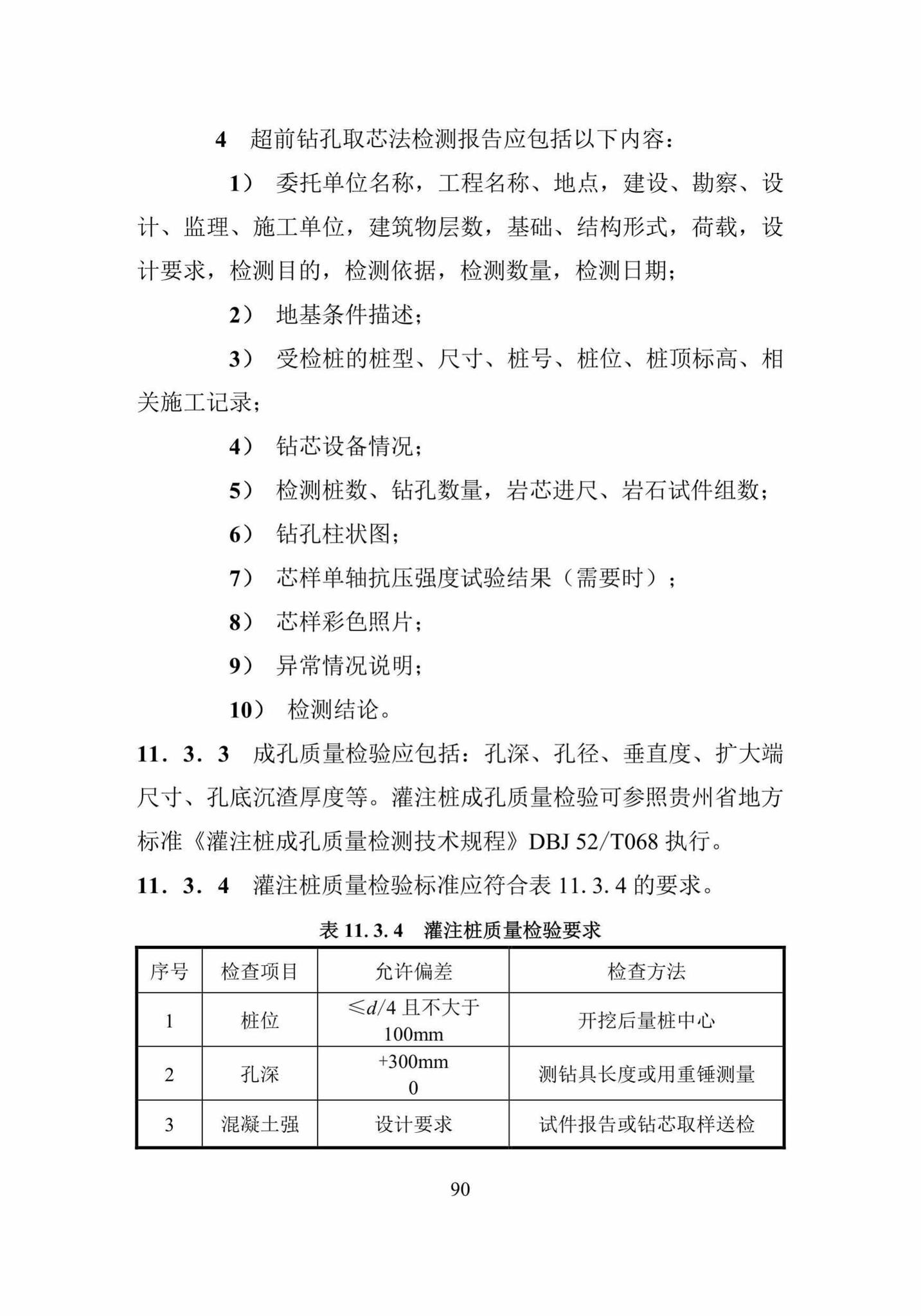 DBJ52/T088-2018--贵州省建筑桩基设计与施工技术规程