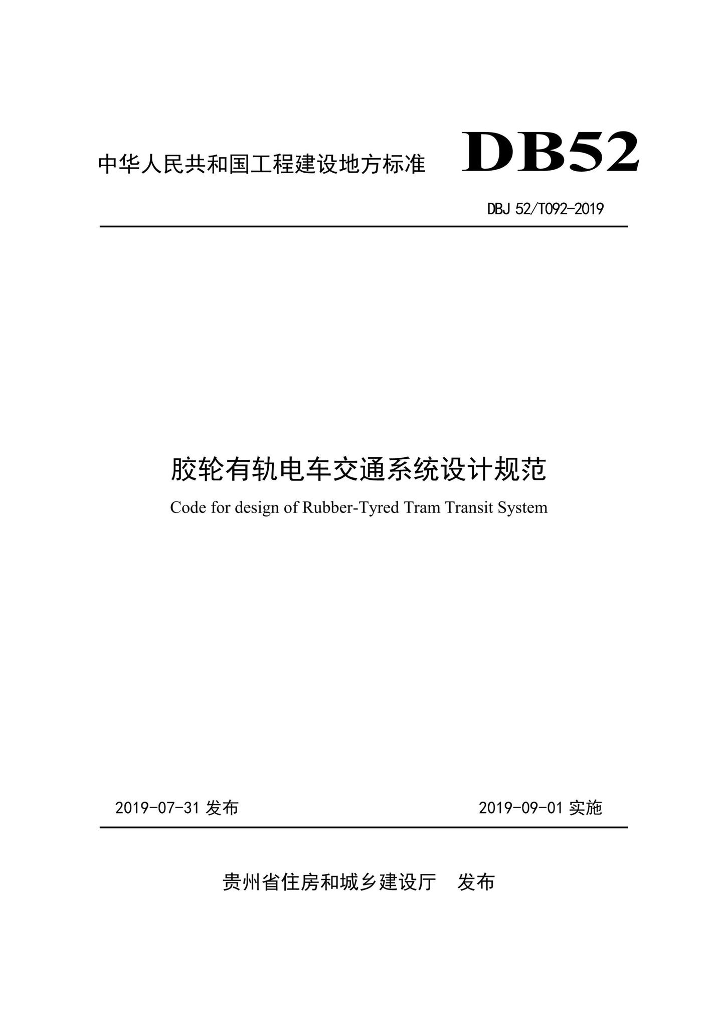DBJ52/T092-2019--胶轮有轨电车交通系统设计规范