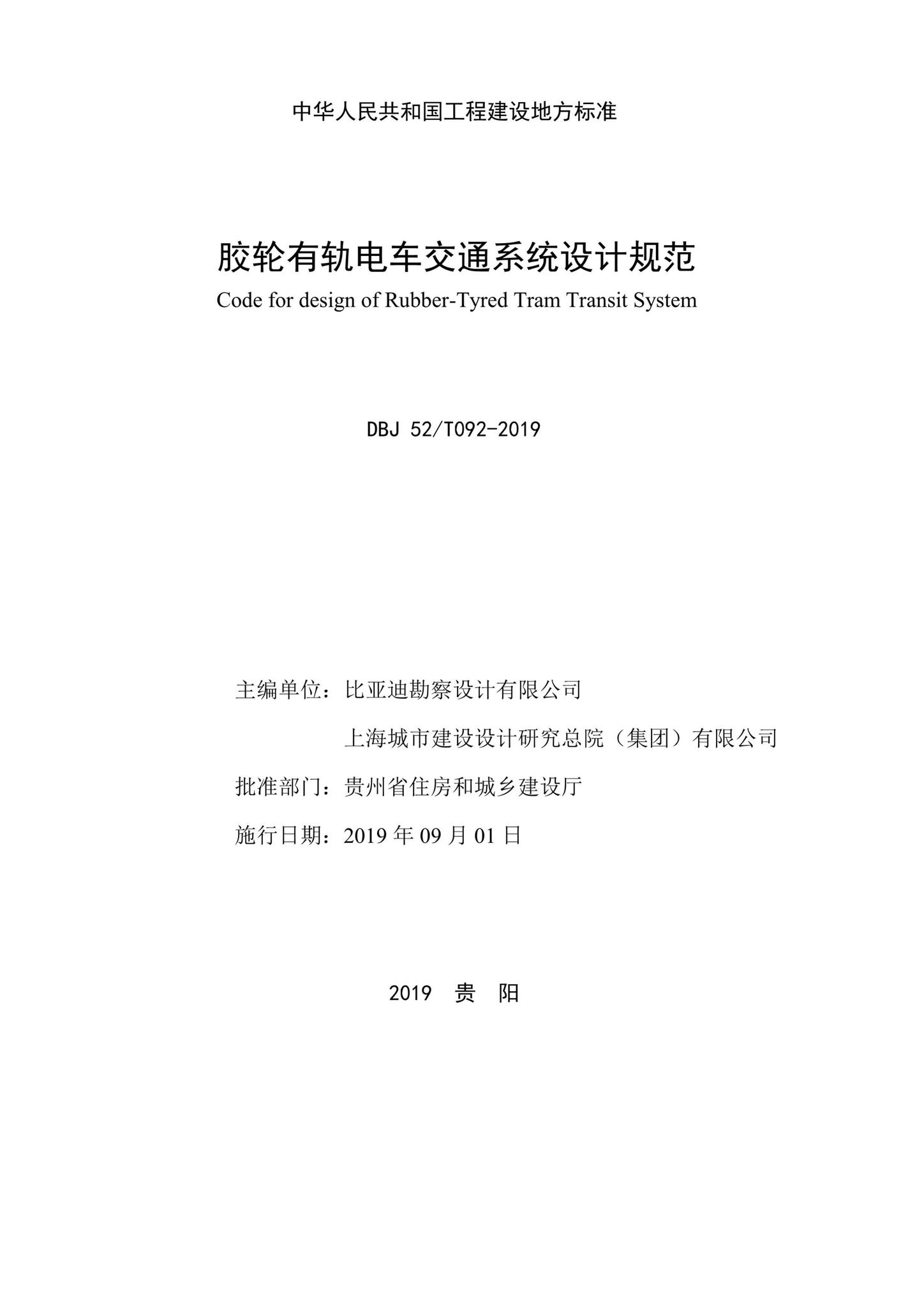 DBJ52/T092-2019--胶轮有轨电车交通系统设计规范