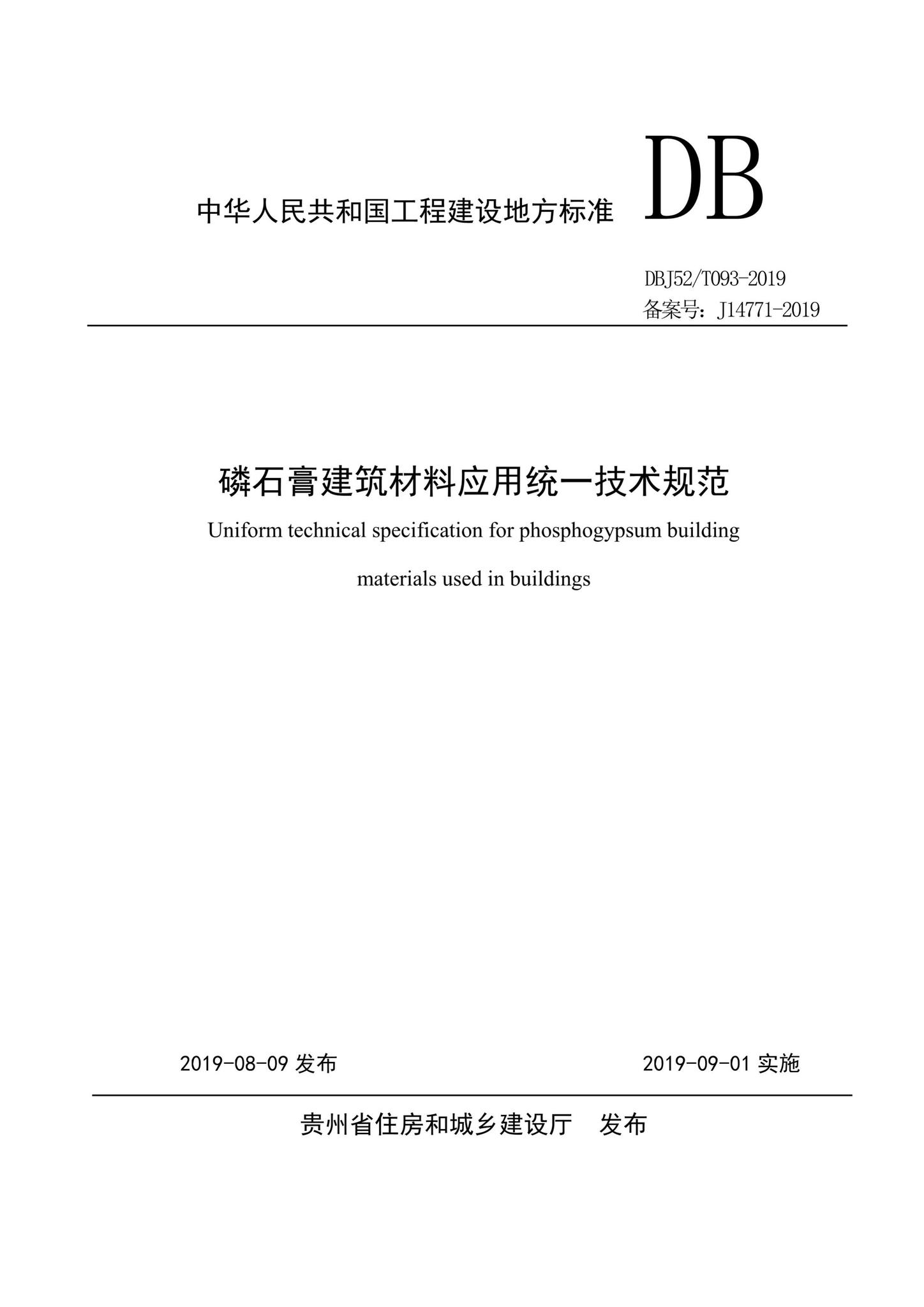 DBJ52/T093-2019--磷石膏建筑材料应用统一技术规范