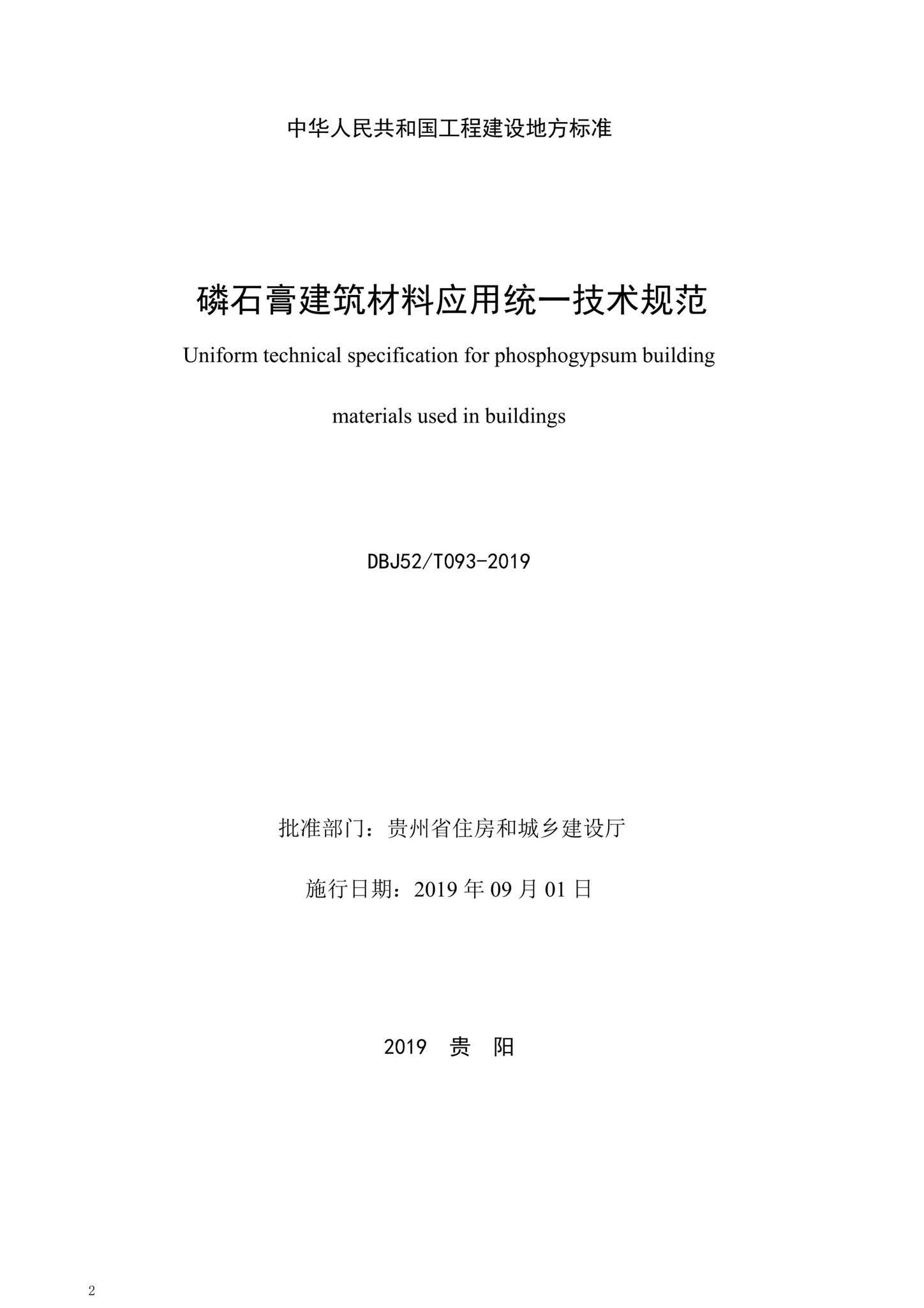 DBJ52/T093-2019--磷石膏建筑材料应用统一技术规范