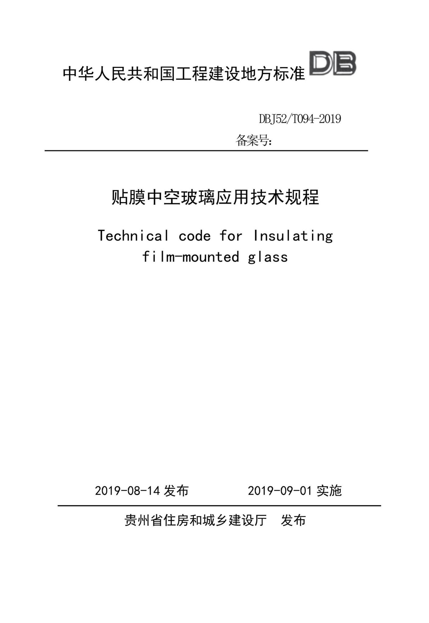 DBJ52/T094-2019--贴膜中空玻璃应用技术规程