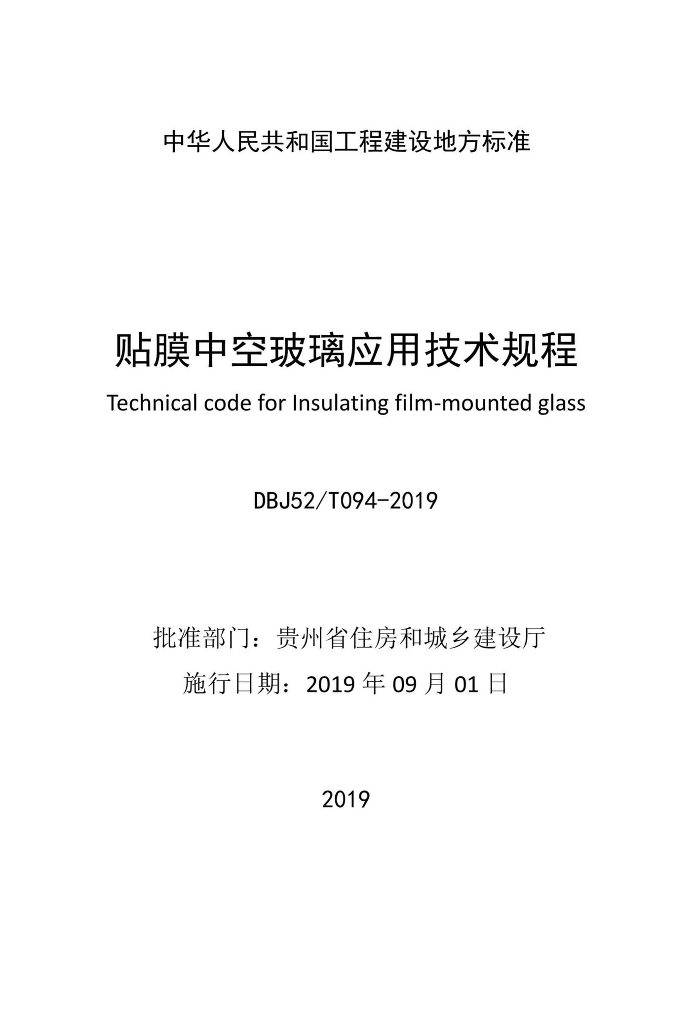 DBJ52/T094-2019--贴膜中空玻璃应用技术规程