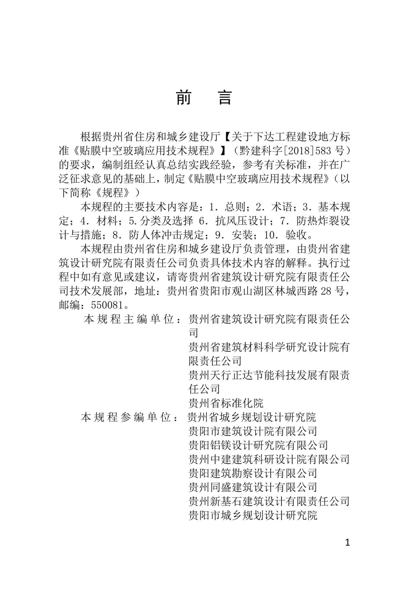 DBJ52/T094-2019--贴膜中空玻璃应用技术规程