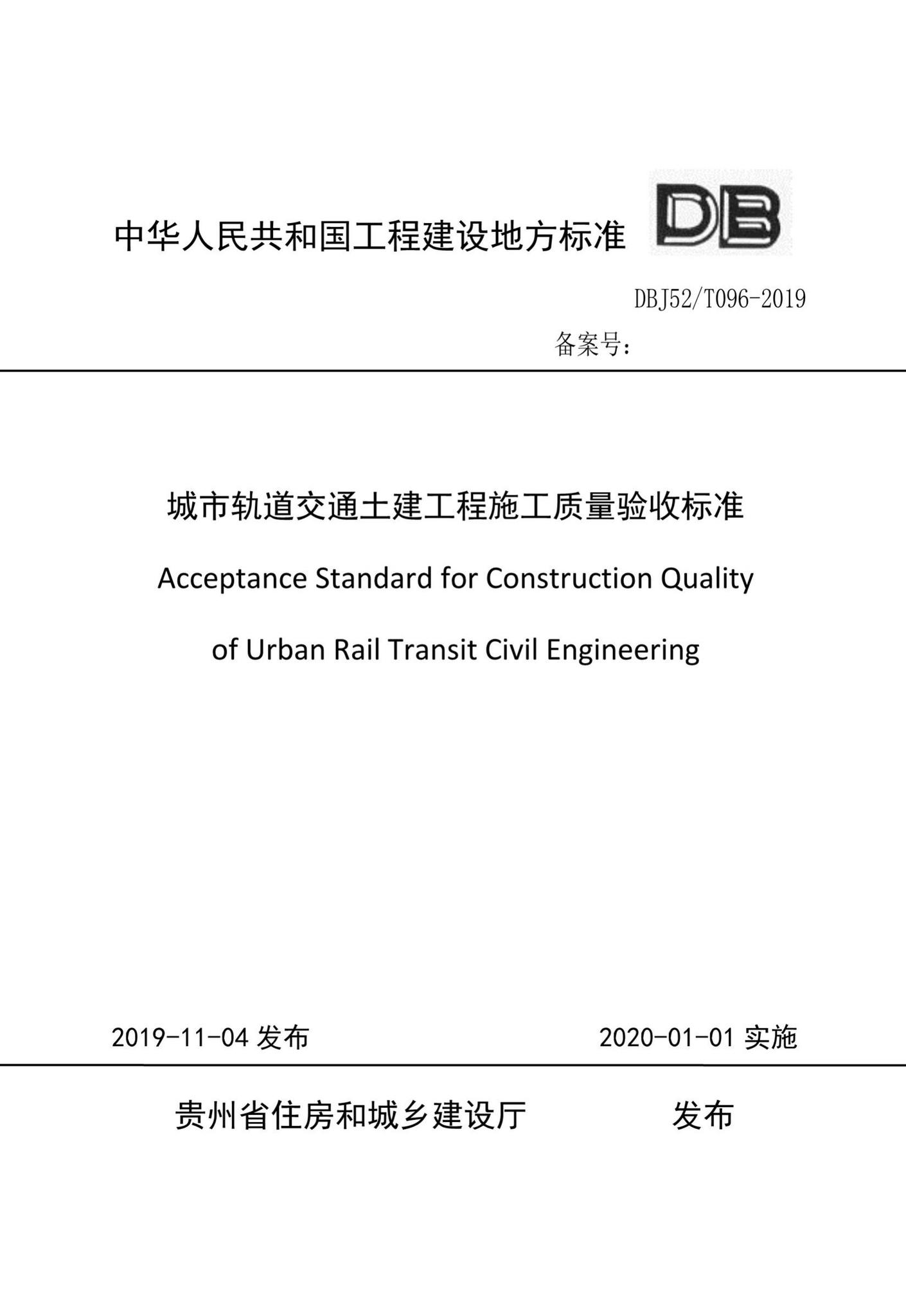 DBJ52/T096-2019--城市轨道交通土建工程施工质量验收标准