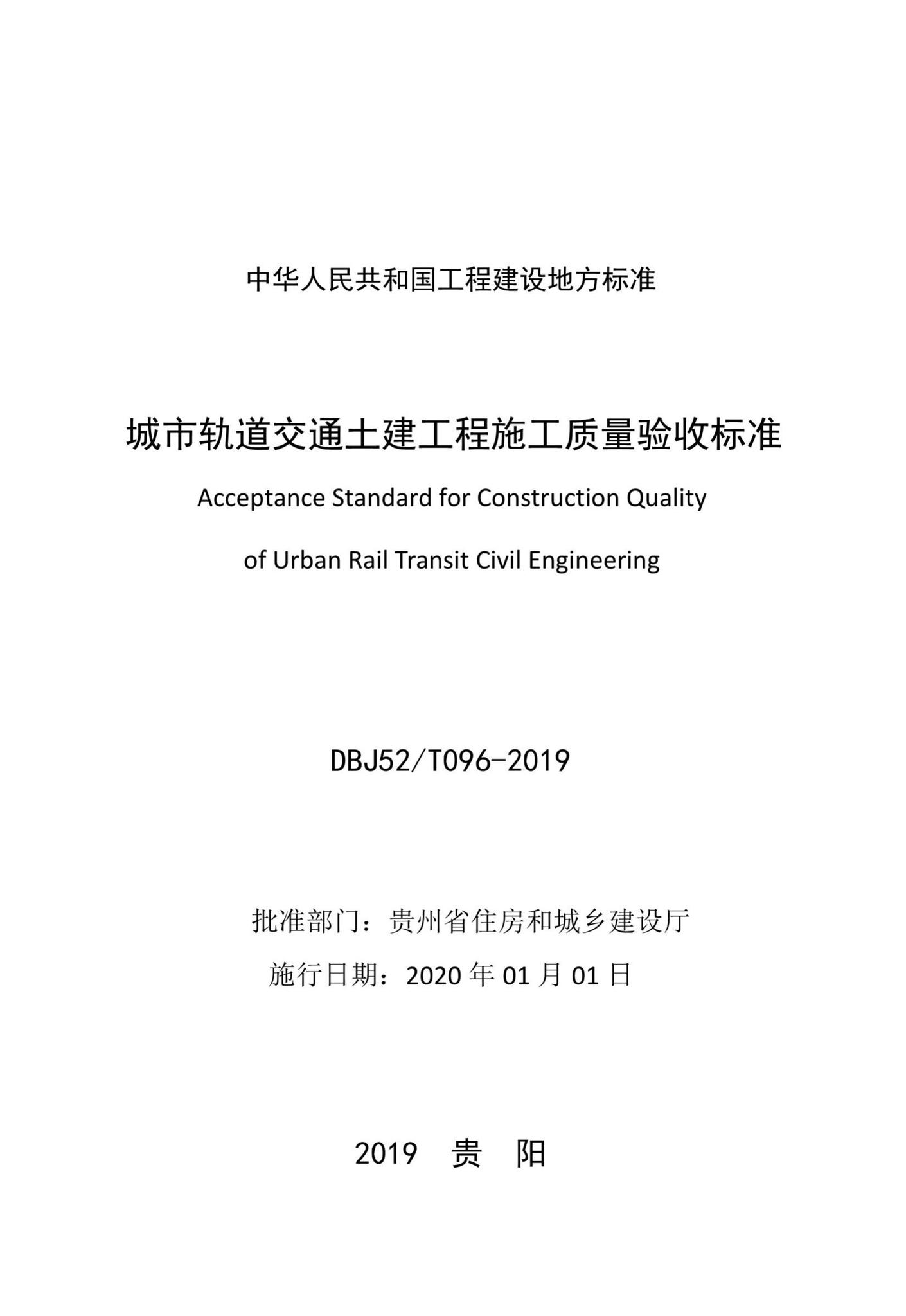DBJ52/T096-2019--城市轨道交通土建工程施工质量验收标准